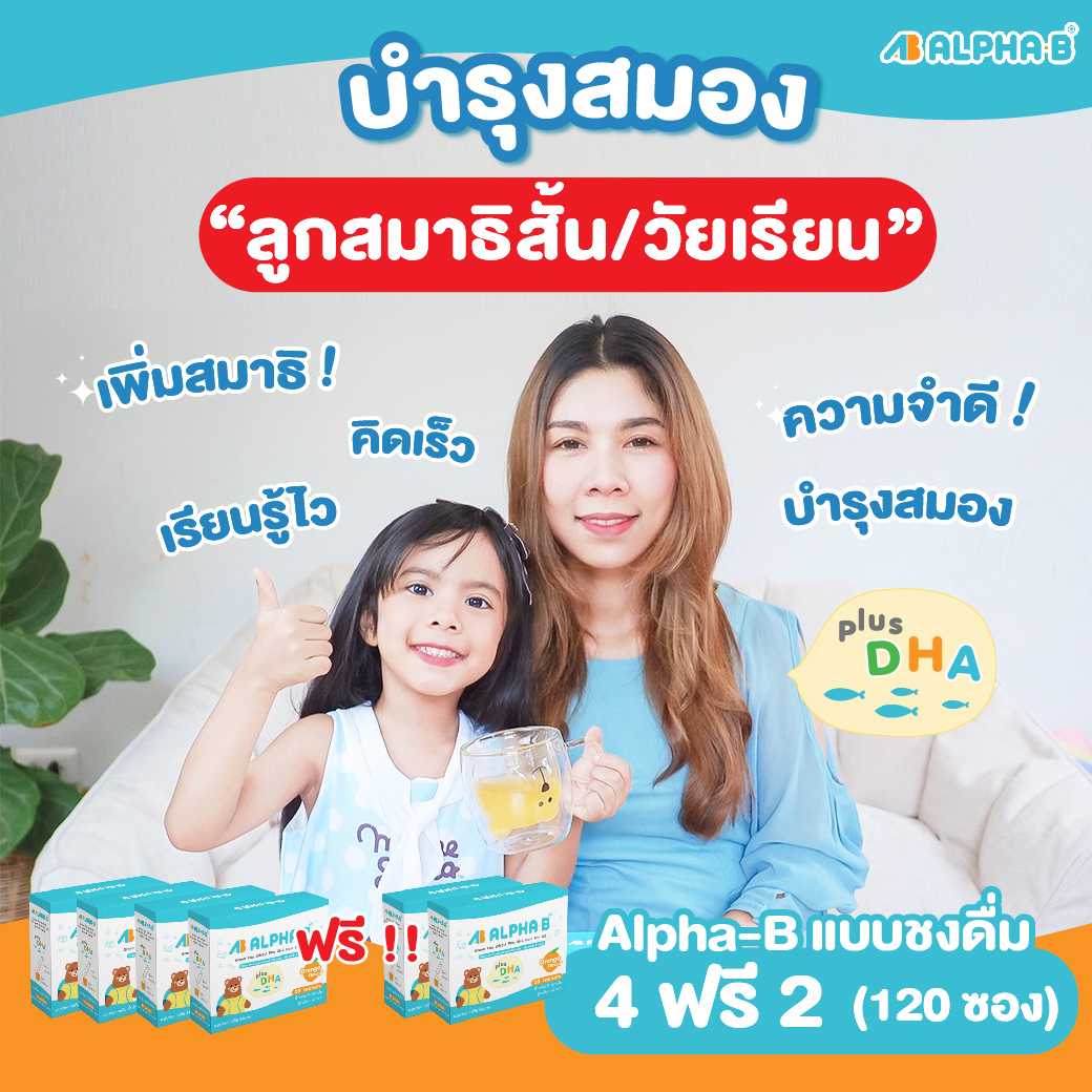 โปรพิเศษ ซื้อ 4  ฟรี 2 (120 ซอง) อัลฟ่า บี ชนิดผงชงดื่มรสส้ม ทานง่าย มีประโยชน์ มี DHA