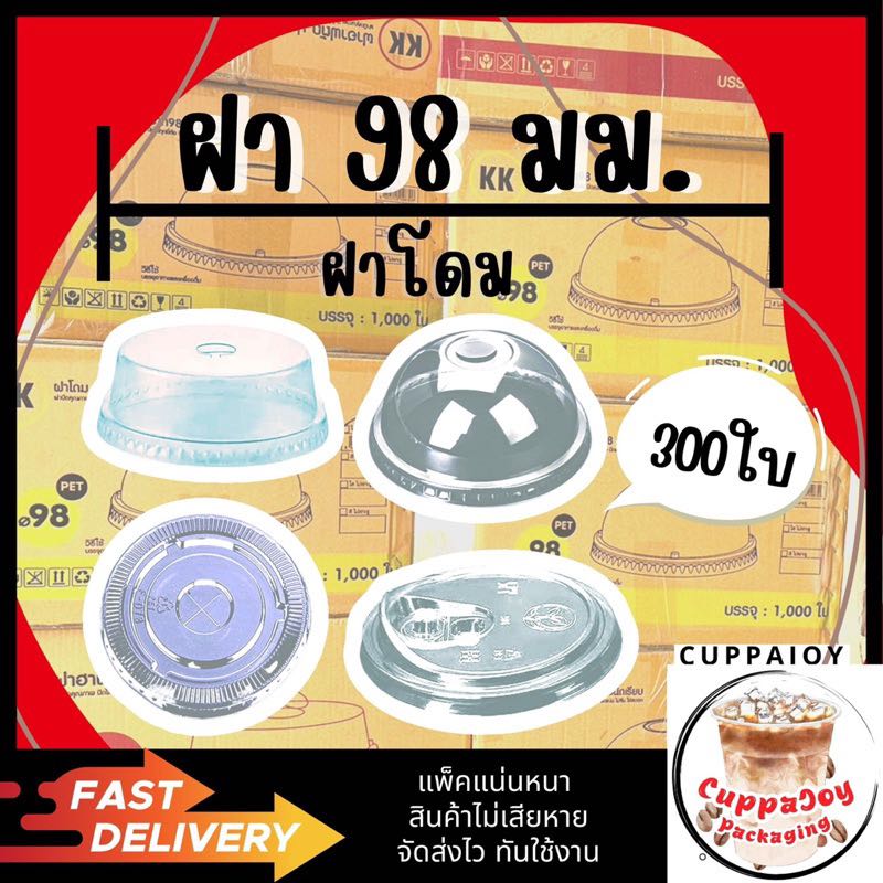 ฝาปิดแก้ว PET 98มม. ฝาเรียบ ฝาโดม ฝาฮาฟ ฝาชาชีส ฝายกดื่ม