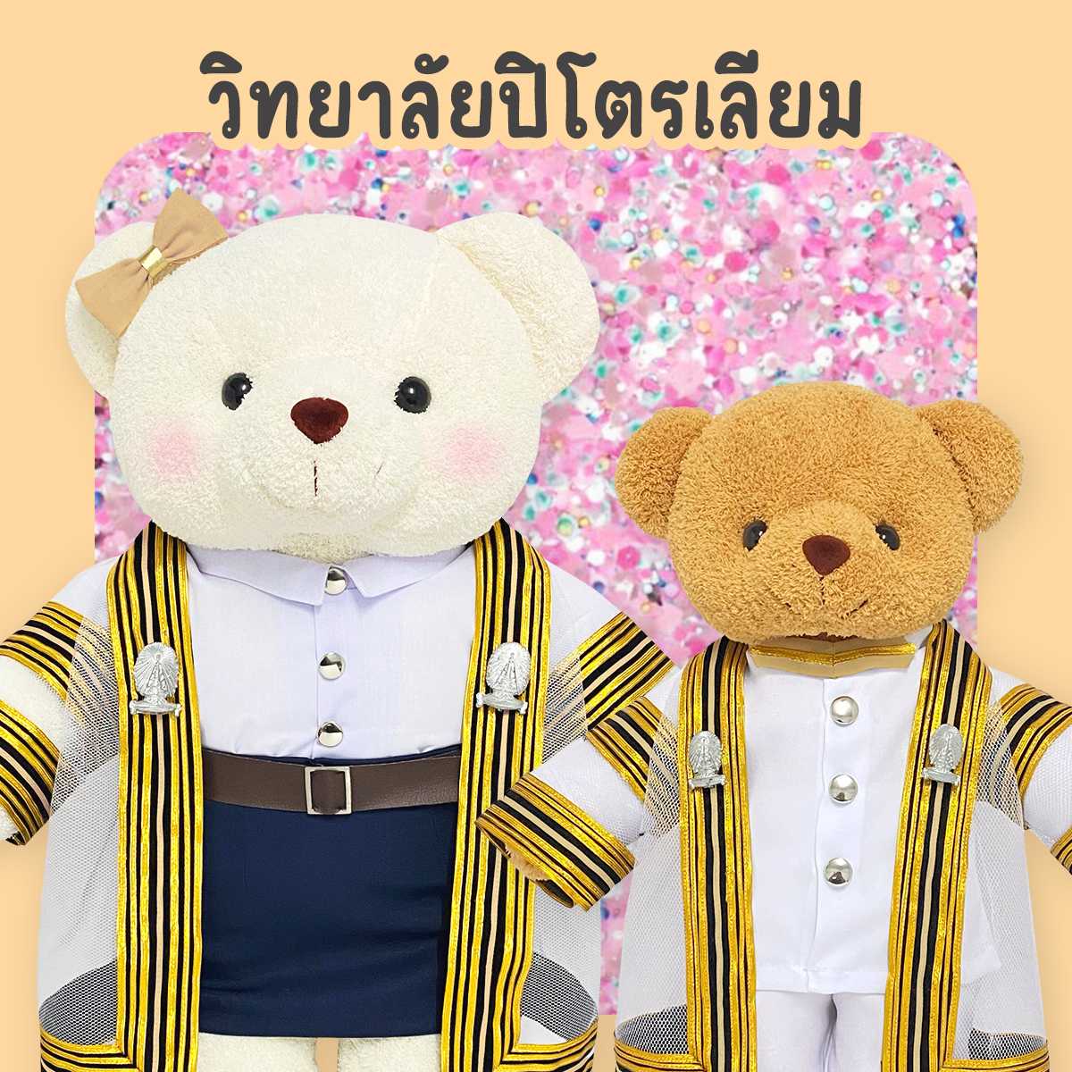ตุ๊กตาหมีชุดครุย ม.จุฬา วิทยาลัยปิโตรเลียม