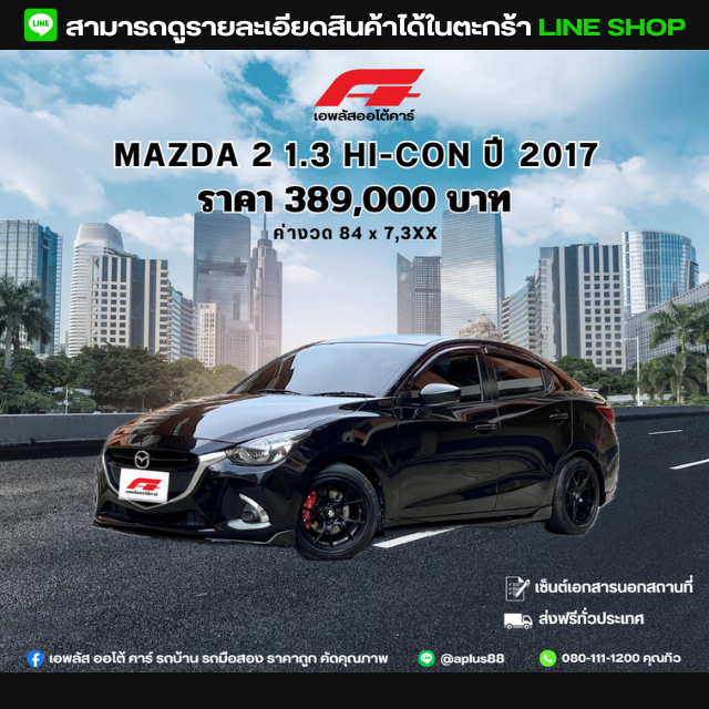 MAZDA2 1.3 HI-CON ปี 2017
