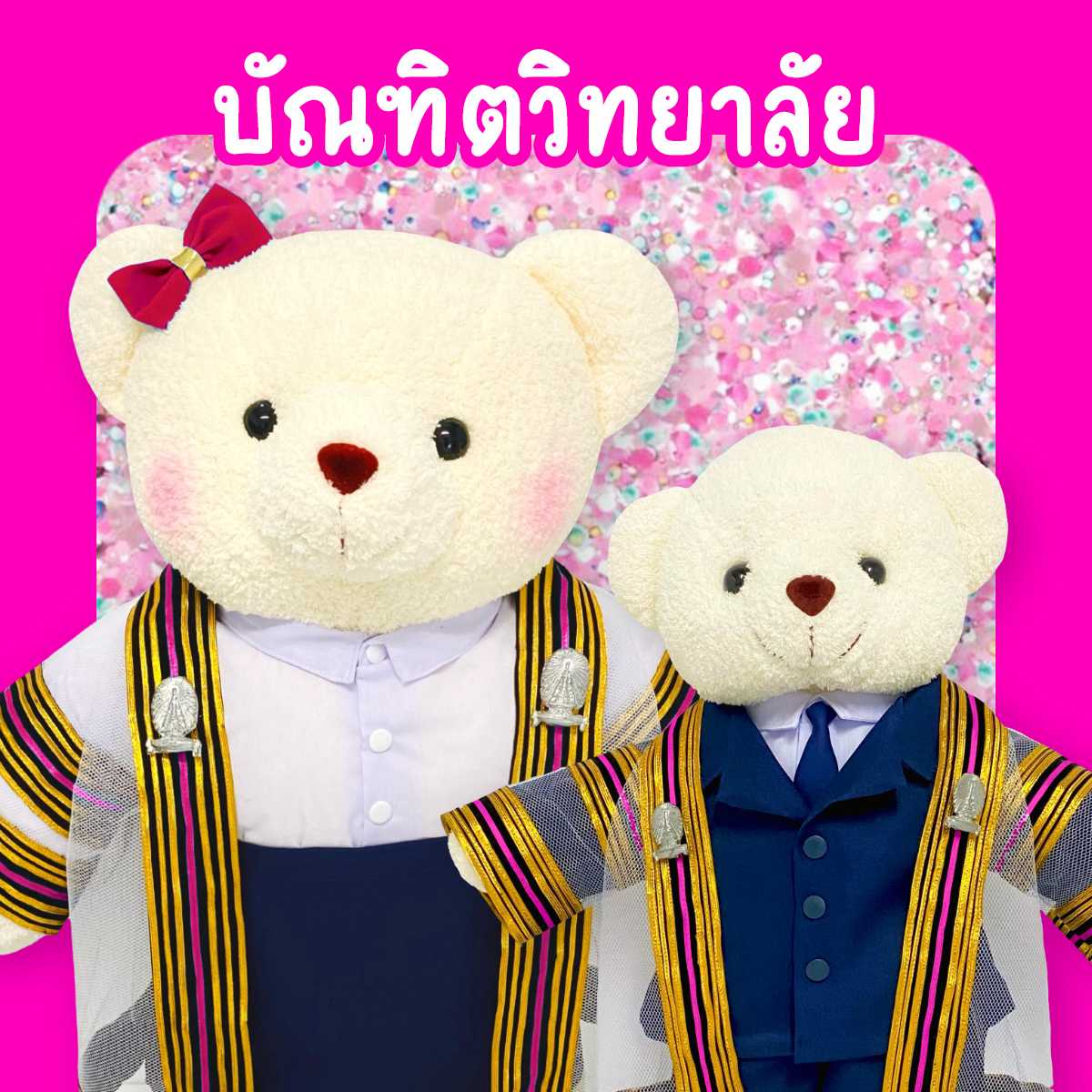 ตุ๊กตาหมีชุดครุย ม.จุฬา บัณฑิตวิทยาลัย