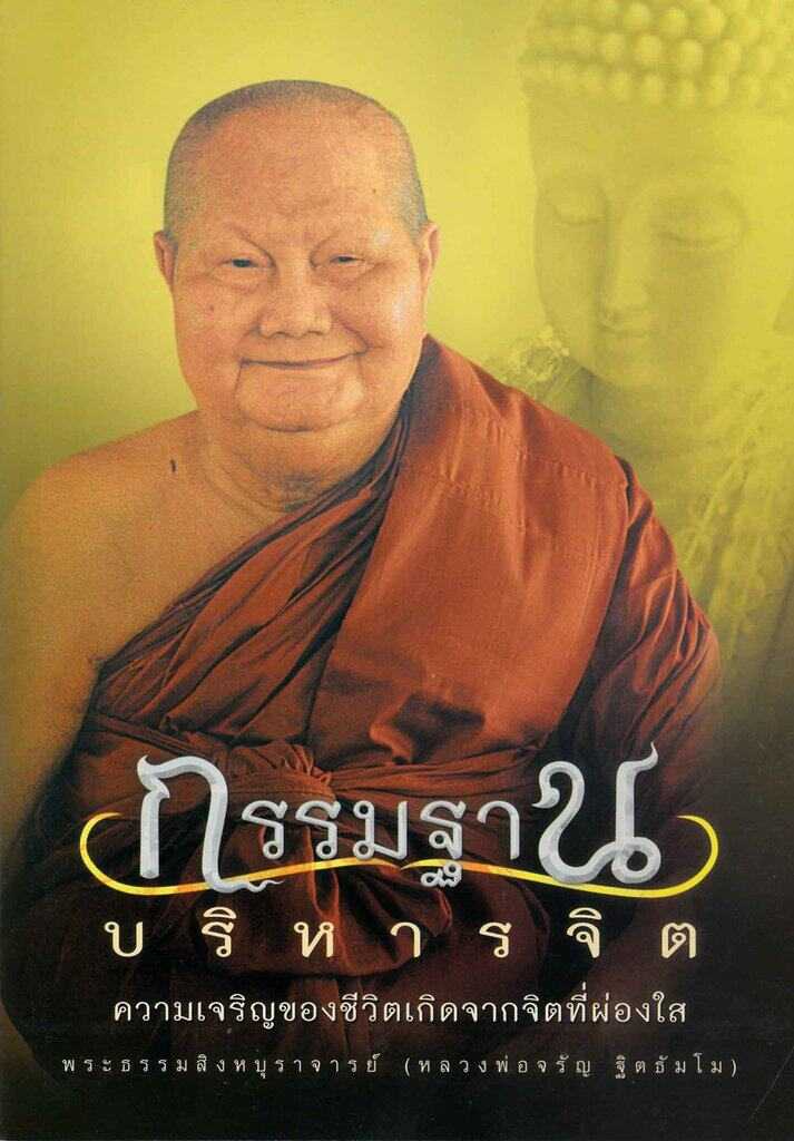 หนังสือ กรรมฐานบริหารจิต (หลวงพ่อจรัญ)