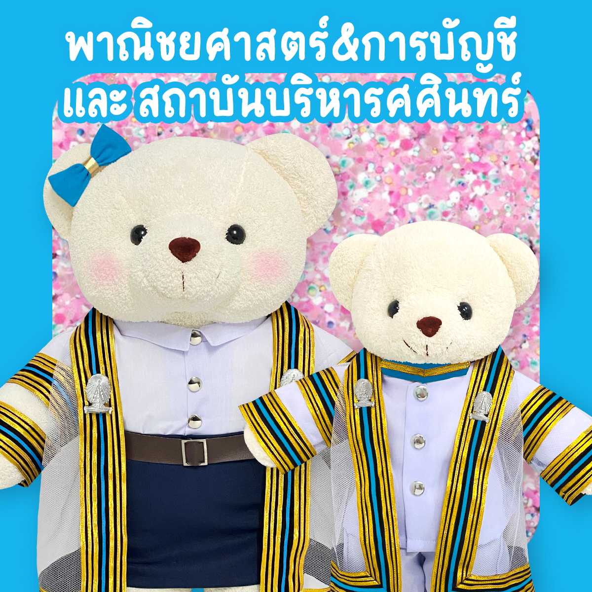 ตุ๊กตาหมีชุดครุย ม.จุฬา คณะพาณิชยศาสตร์และสถาบันศศินทร์