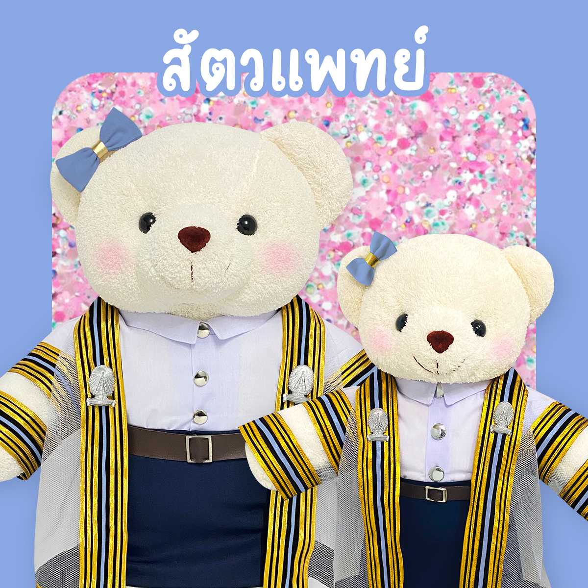 ตุ๊กตาหมีชุดครุย ม.จุฬา คณะสัตวแพทย์