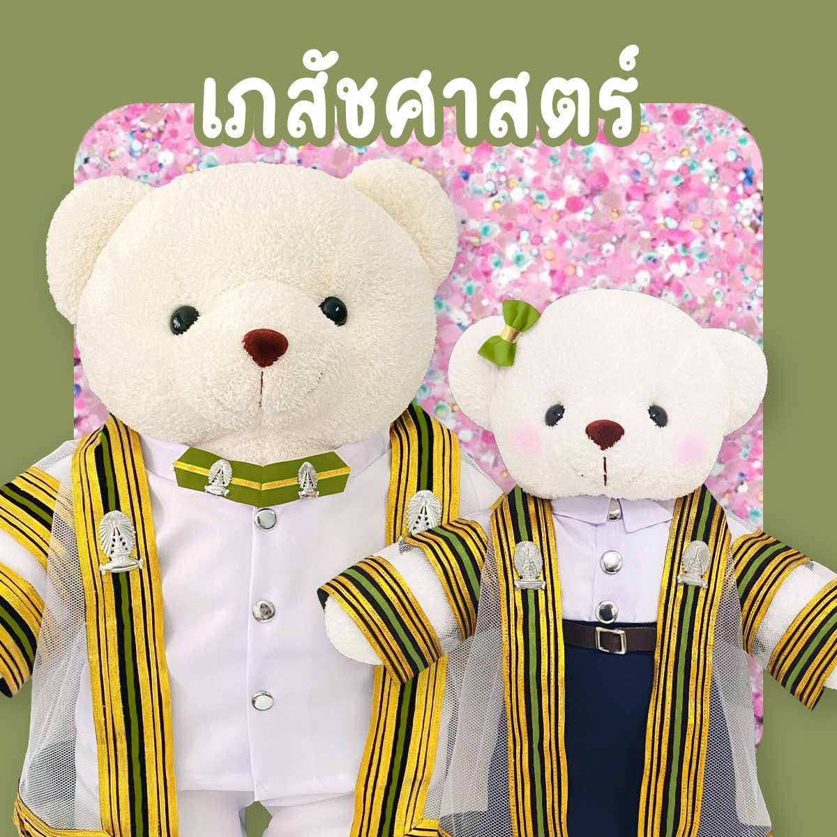 ตุ๊กตาหมีชุดครุย ม.จุฬา คณะเภสัช