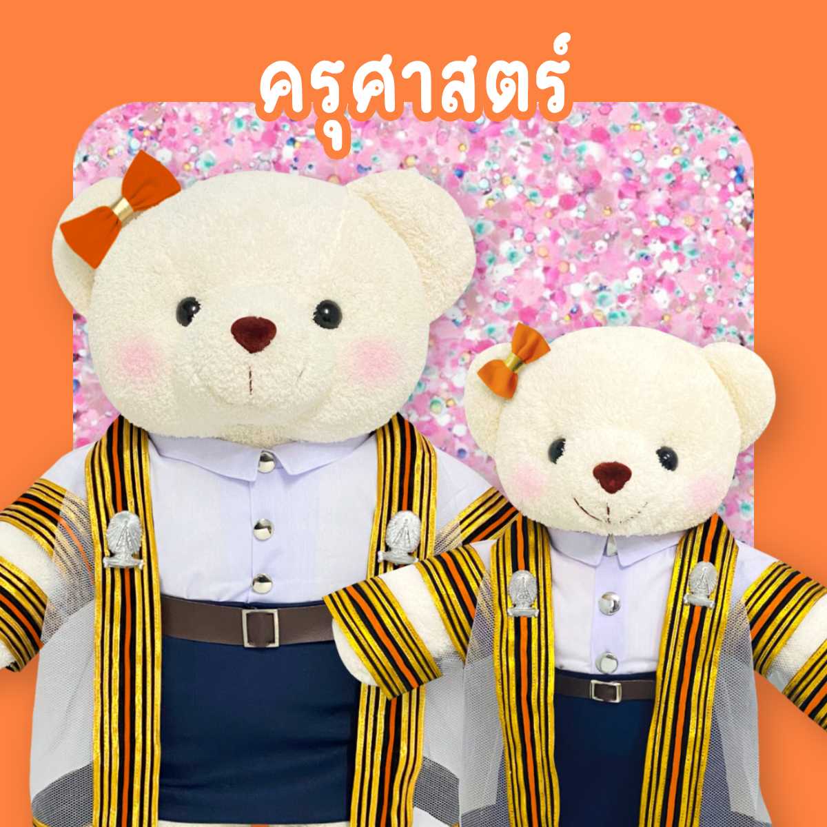 ตุ๊กตาหมีชุดครุย ม.จุฬา คณะครุศาสตร์