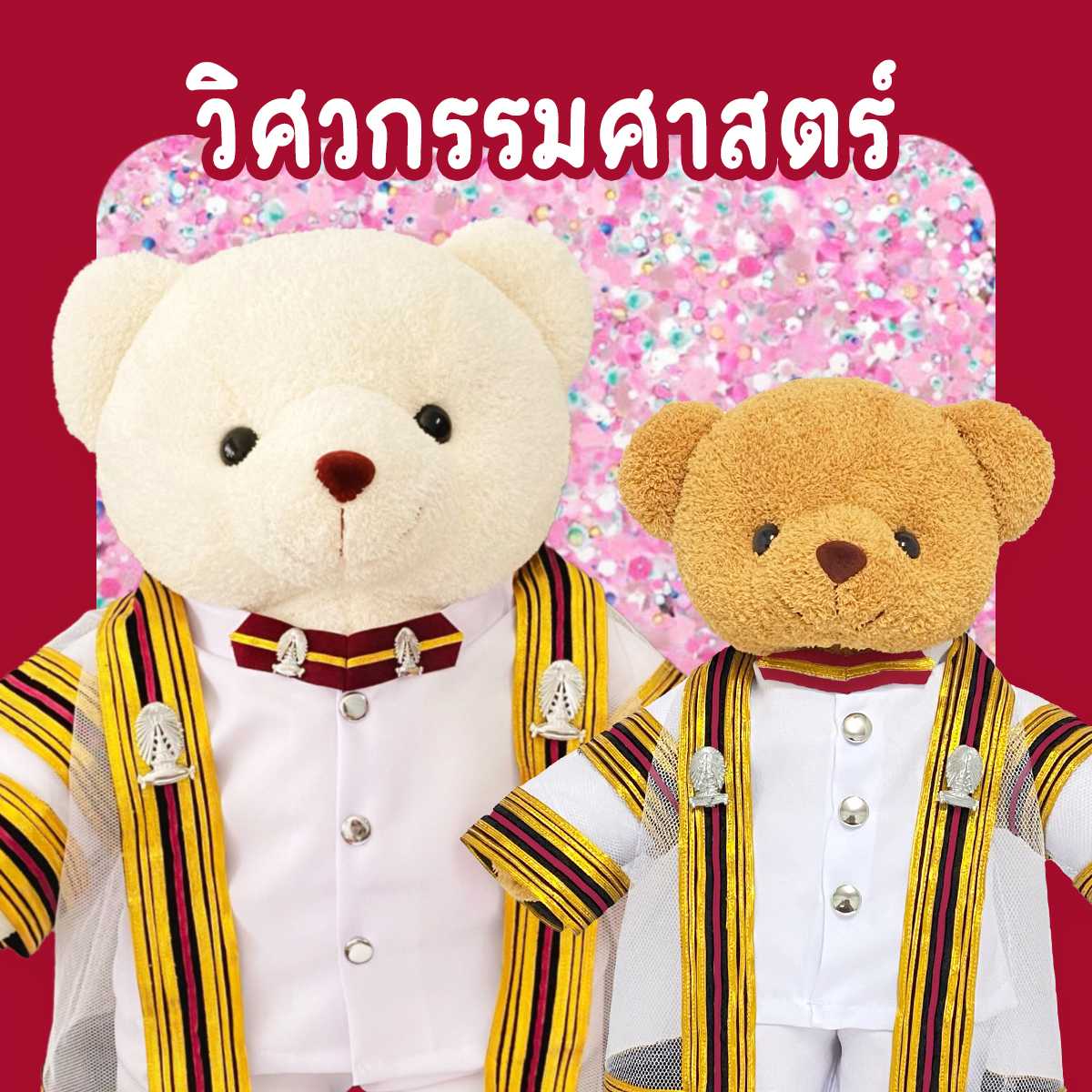 ตุ๊กตาหมีชุดครุย ม.จุฬา คณะวิศวกรรมศาสตร์