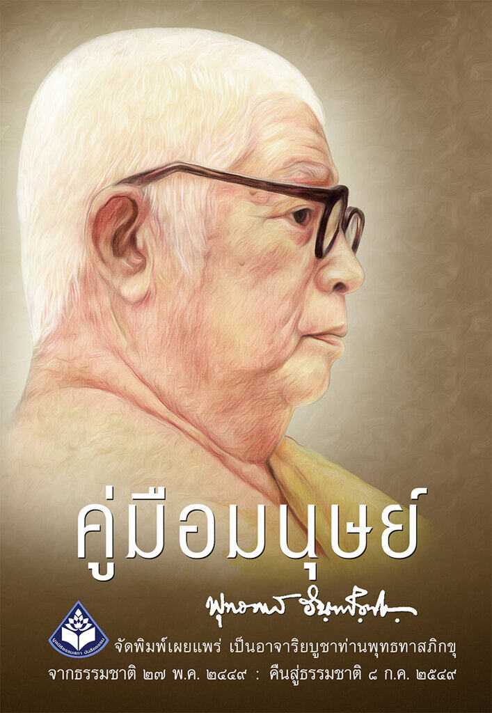 หนังสือธรรมะ คู่มือมนุษย์
