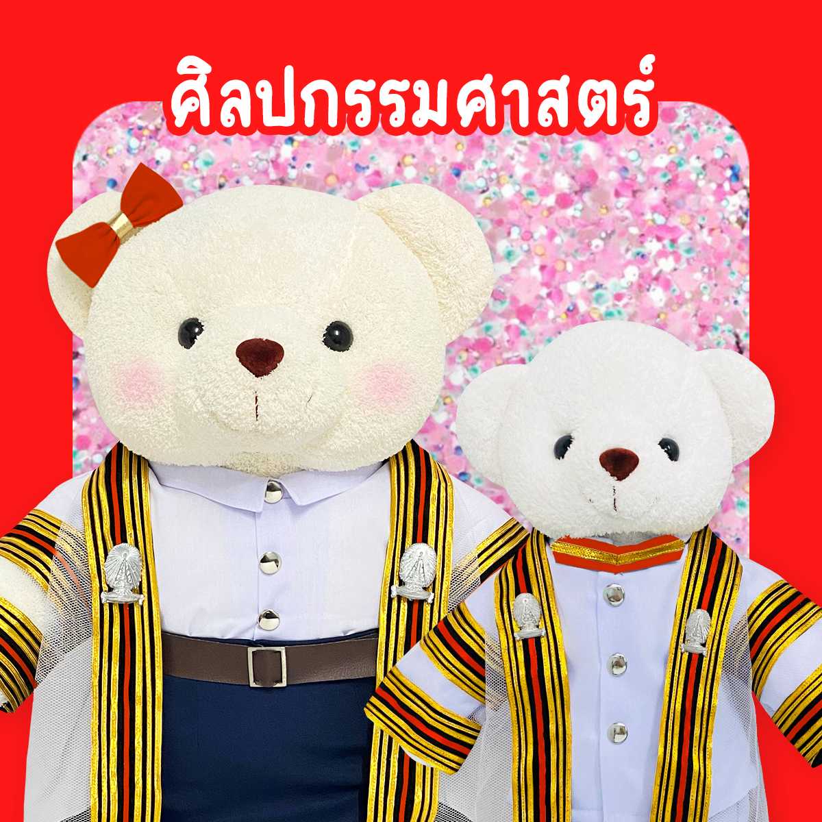 ตุ๊กตาหมีชุดครุย ม.จุฬา คณะศิลปกรรม
