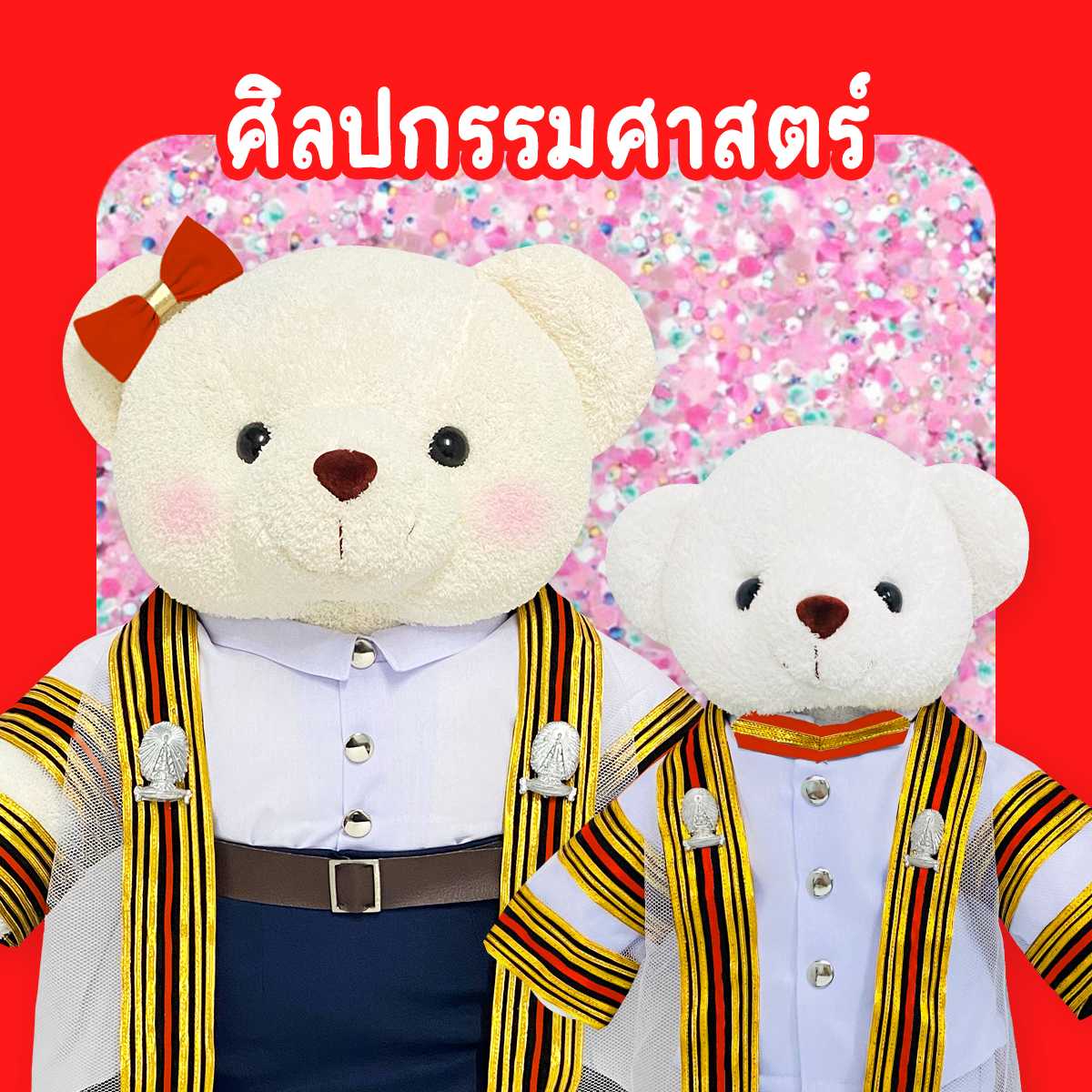 ตุ๊กตาหมีชุดครุย ม.จุฬา คณะศิลปกรรม