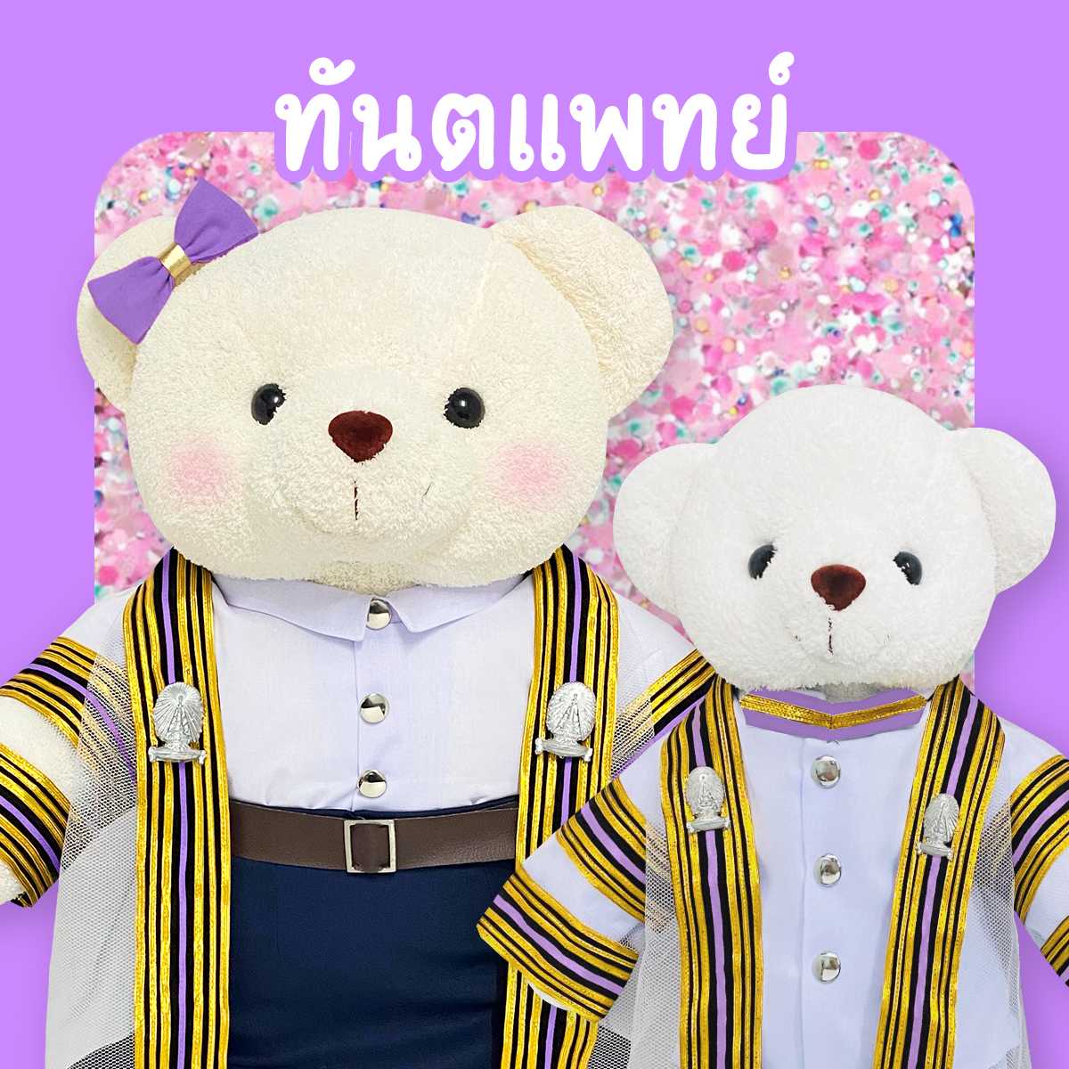 ตุ๊กตาหมีชุดครุย ม.จุฬา คณะทันตแพทย์