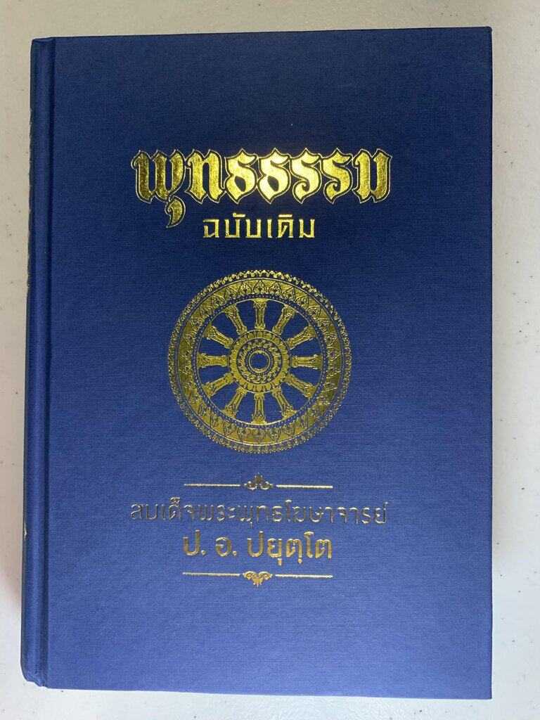 พุทธธรรม ฉบับเดิม (ปกแข็ง) สมเด็จพระพุทธโฆษาจารย์ (ป.อ. ปยุตฺโต)