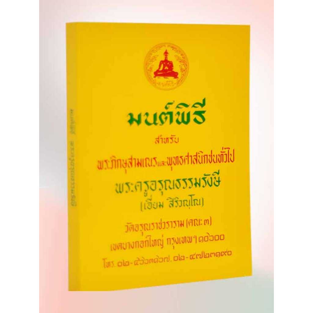หนังสือมนต์พิธี พระครูอรุณธรรมรังษี (เอี่ยม สิริวณฺโณ)