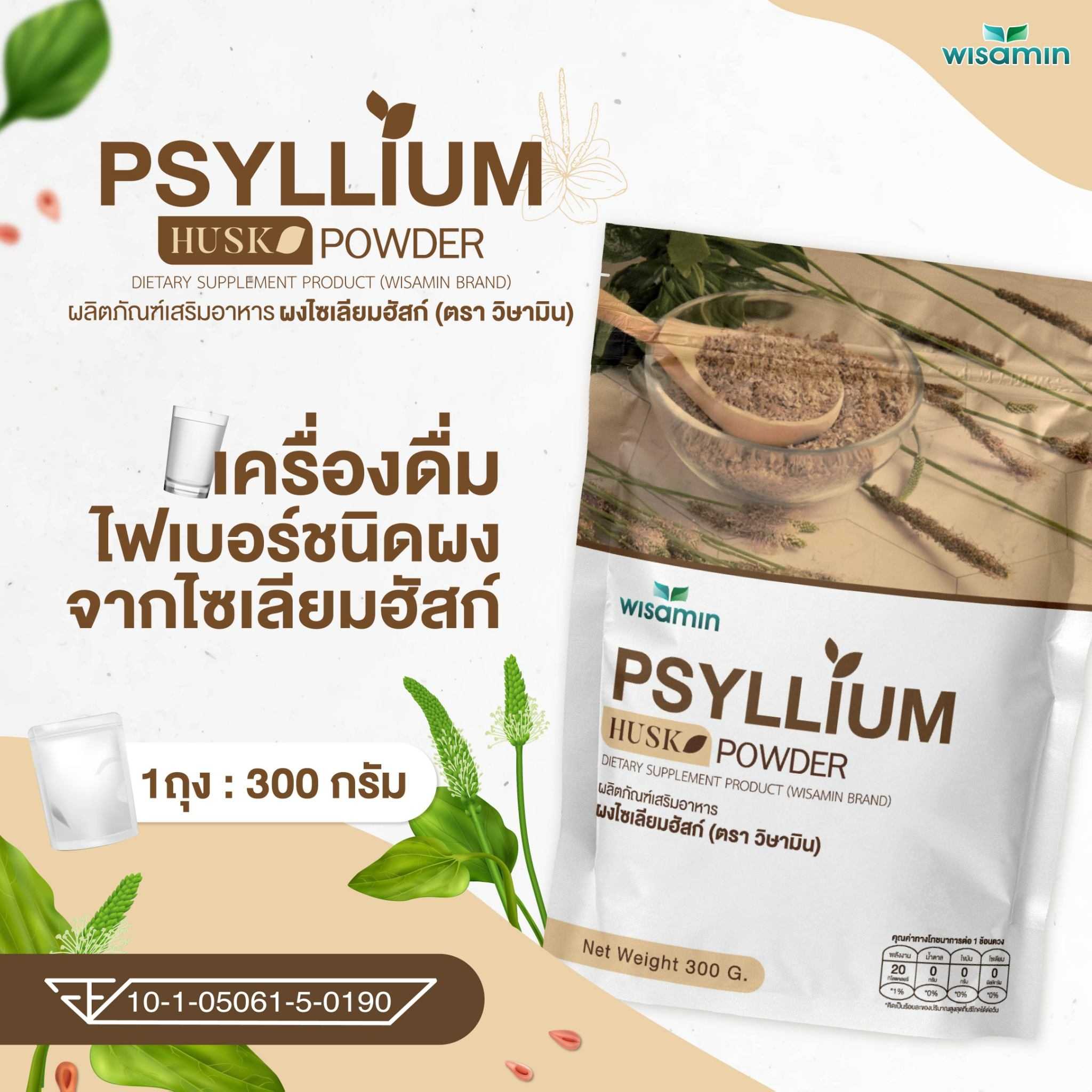 PSYLLIUM HUSK ผงไซเลียมฮัสก์ ผลิตภัณฑ์เครื่องดื่มไฟเบอร์ (ตรา วิษามิน) จำนวน 1 ถุง ปริมาณ 300 กรัม