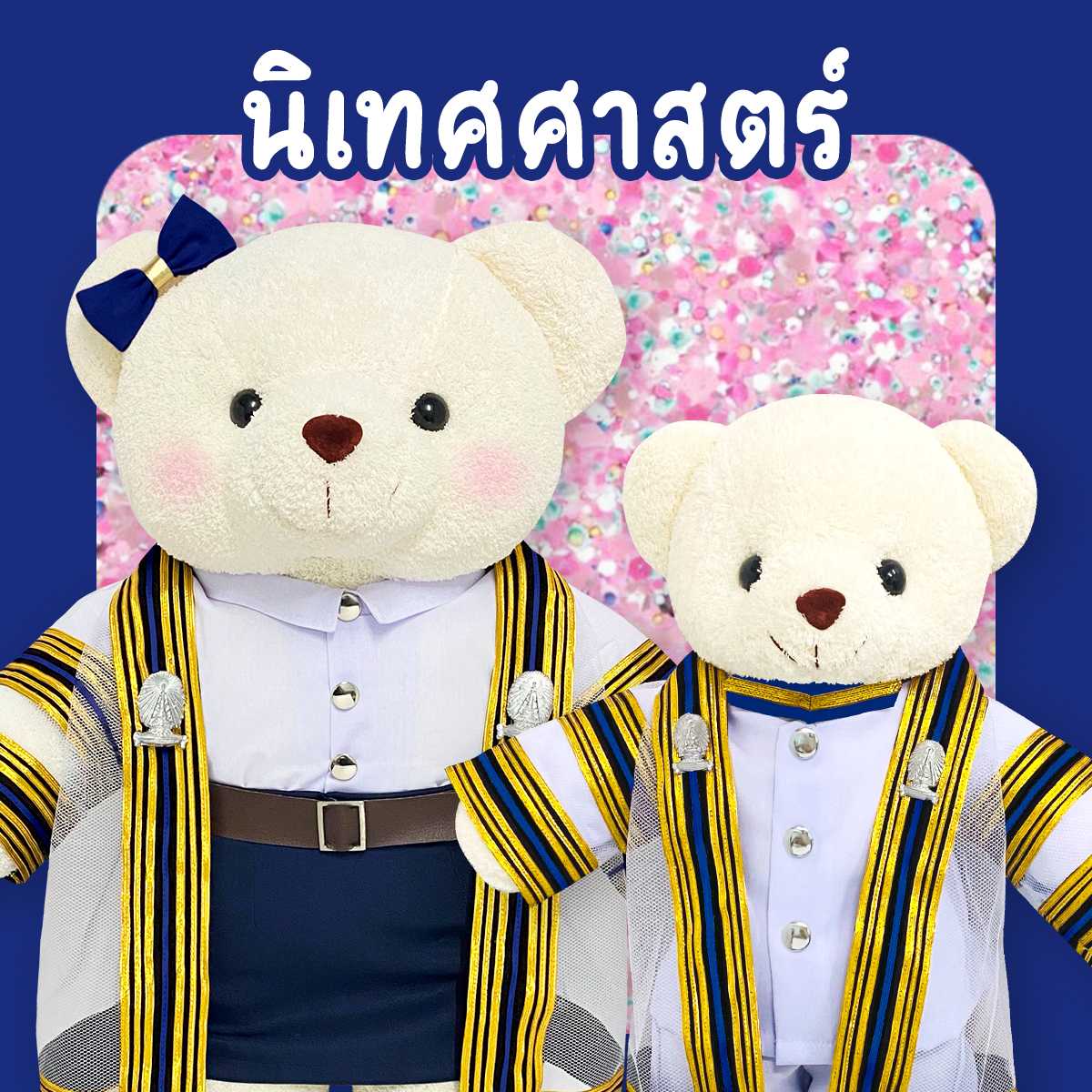 ตุ๊กตาหมีชุดครุย ม.จุฬา คณะนิเทศ