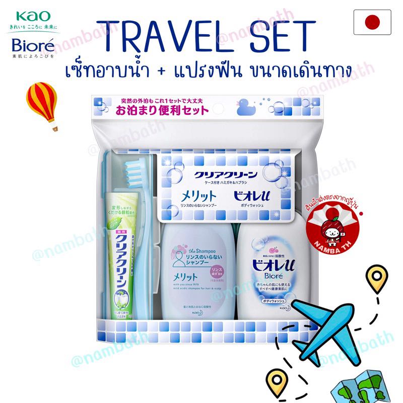 🇯🇵ญี่ปุ่น/แท้💯 KAO Biore Travel Set คาโอ บิโอเร ทราเวลเซ็ทอาบน้ำสำหรับเดินทาง พกพาสะดวก อ่อนโยน