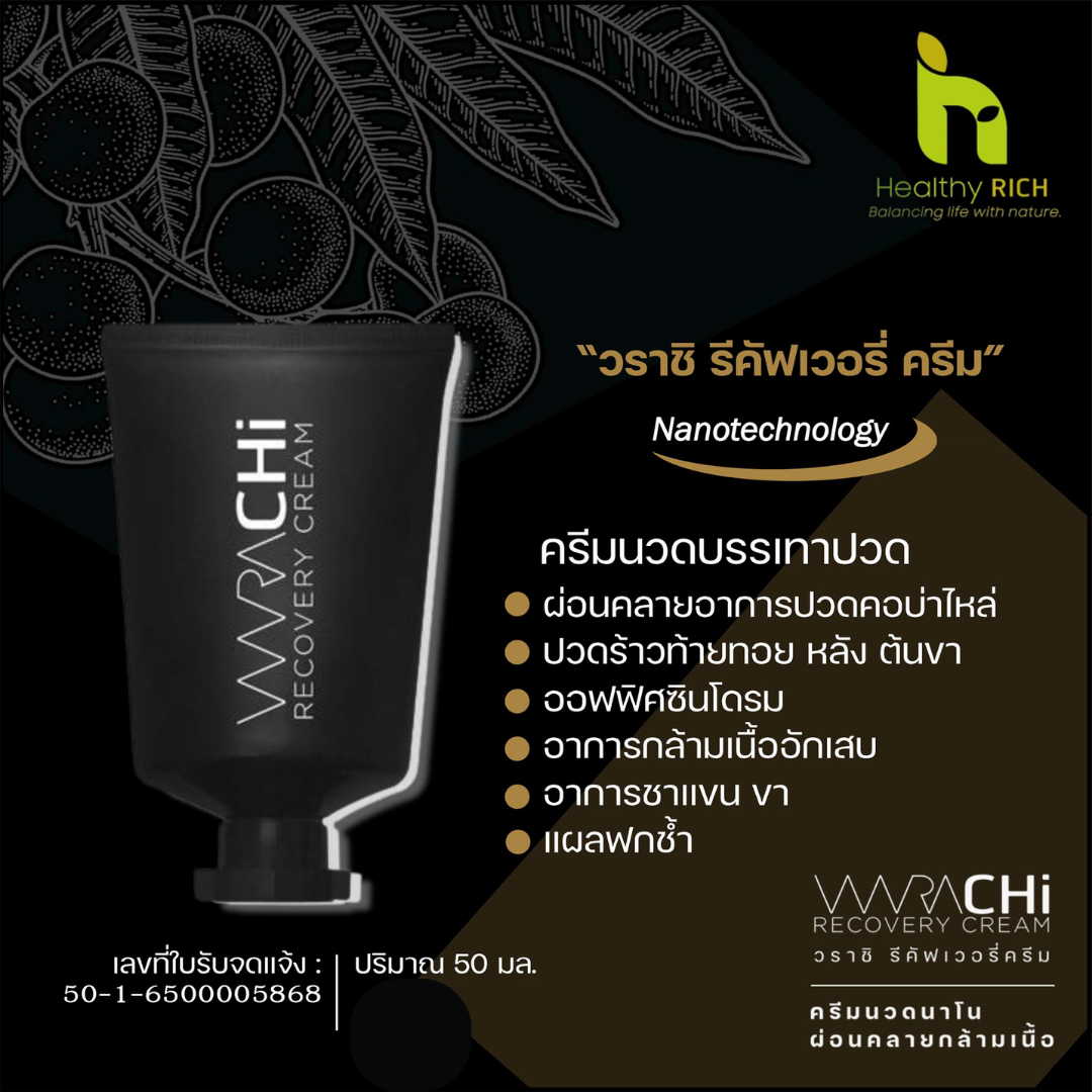 ครีมนวด ผ่อนคลาย ลดการอักเสบ กล้ามเนื้อ  (วราชิครีม)