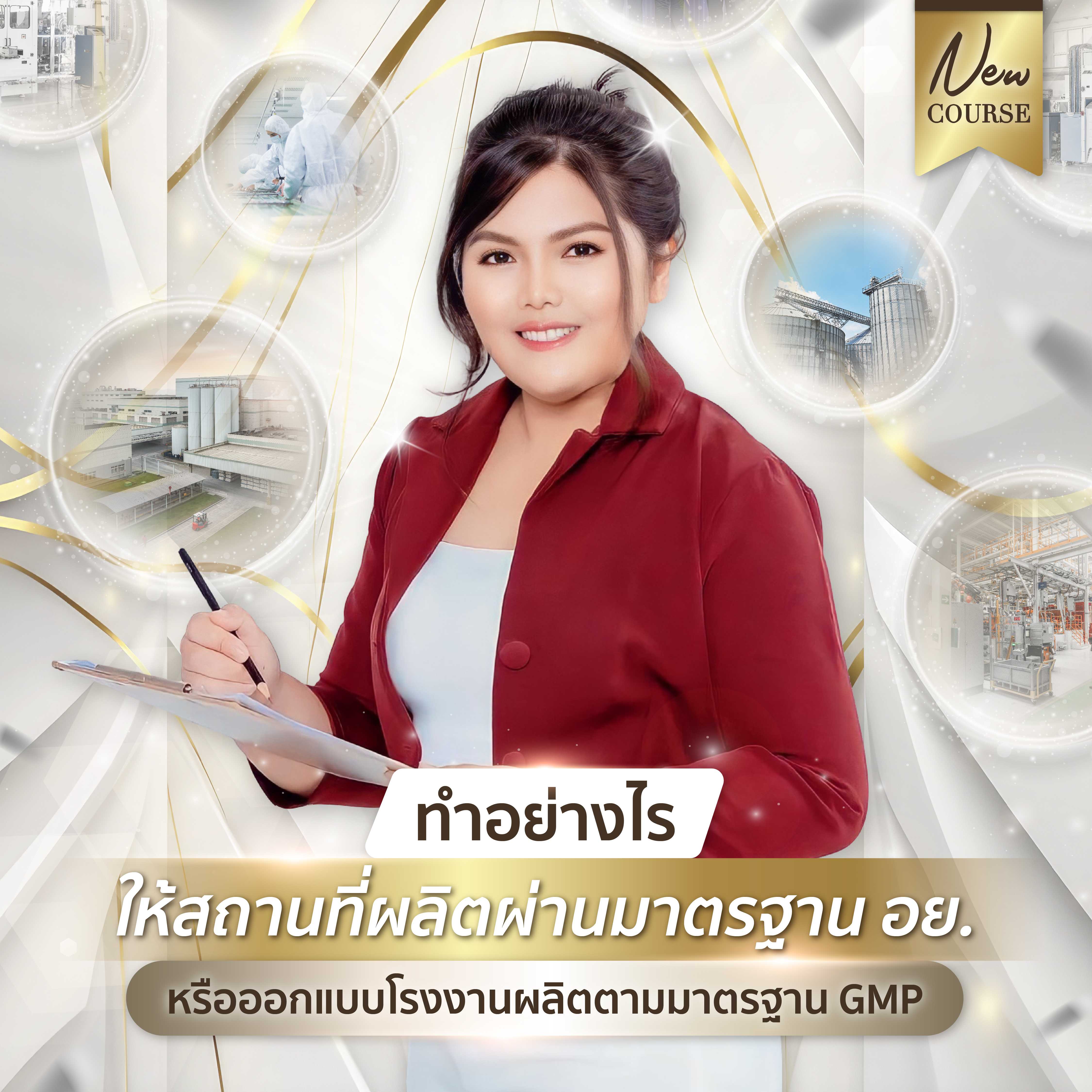 ทำอย่างไร ให้สถานที่ผลิตผ่านมาตรฐาน อย. ตั้งแต่การออกแบบโรงงานผลิตตามาตรฐาน GMP