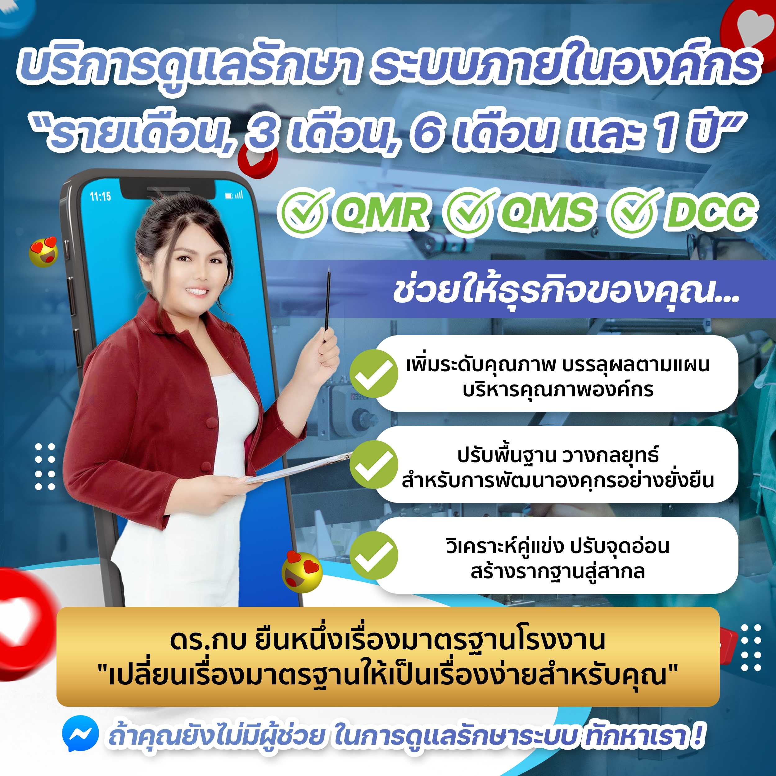 บริการดูแลรักษา ระบบภายในองค์กร รายเดือน ราย 3,6 เดือนและ 1 ปี QMR/QMS/DCC