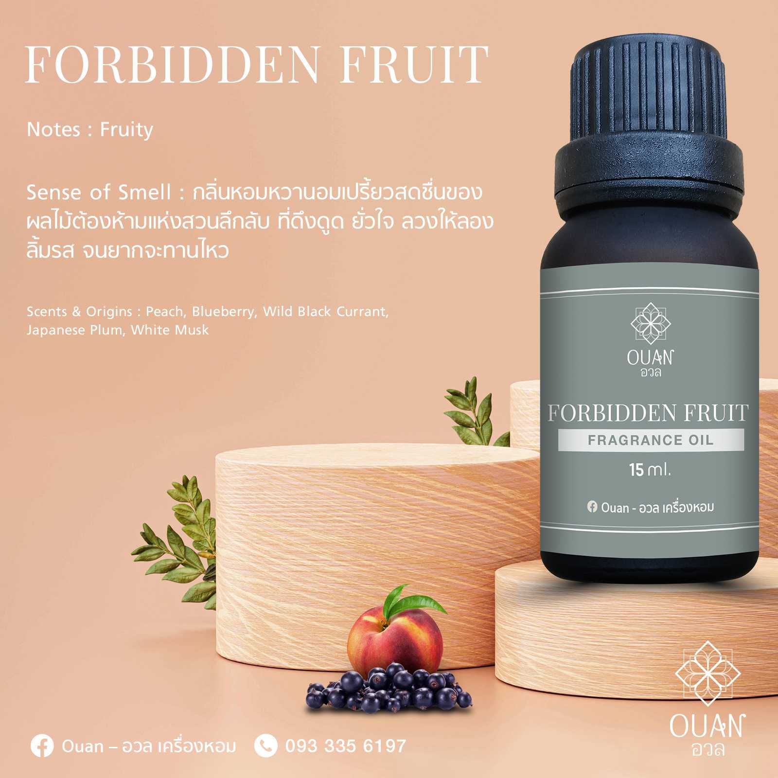 Fragrance Oil กลิ่น Forbidden Fruit หอมหวาน เย้ายวน สดชื่น | อวล | น้ำมันหอมแบบหยด ขนาด 15 ml.