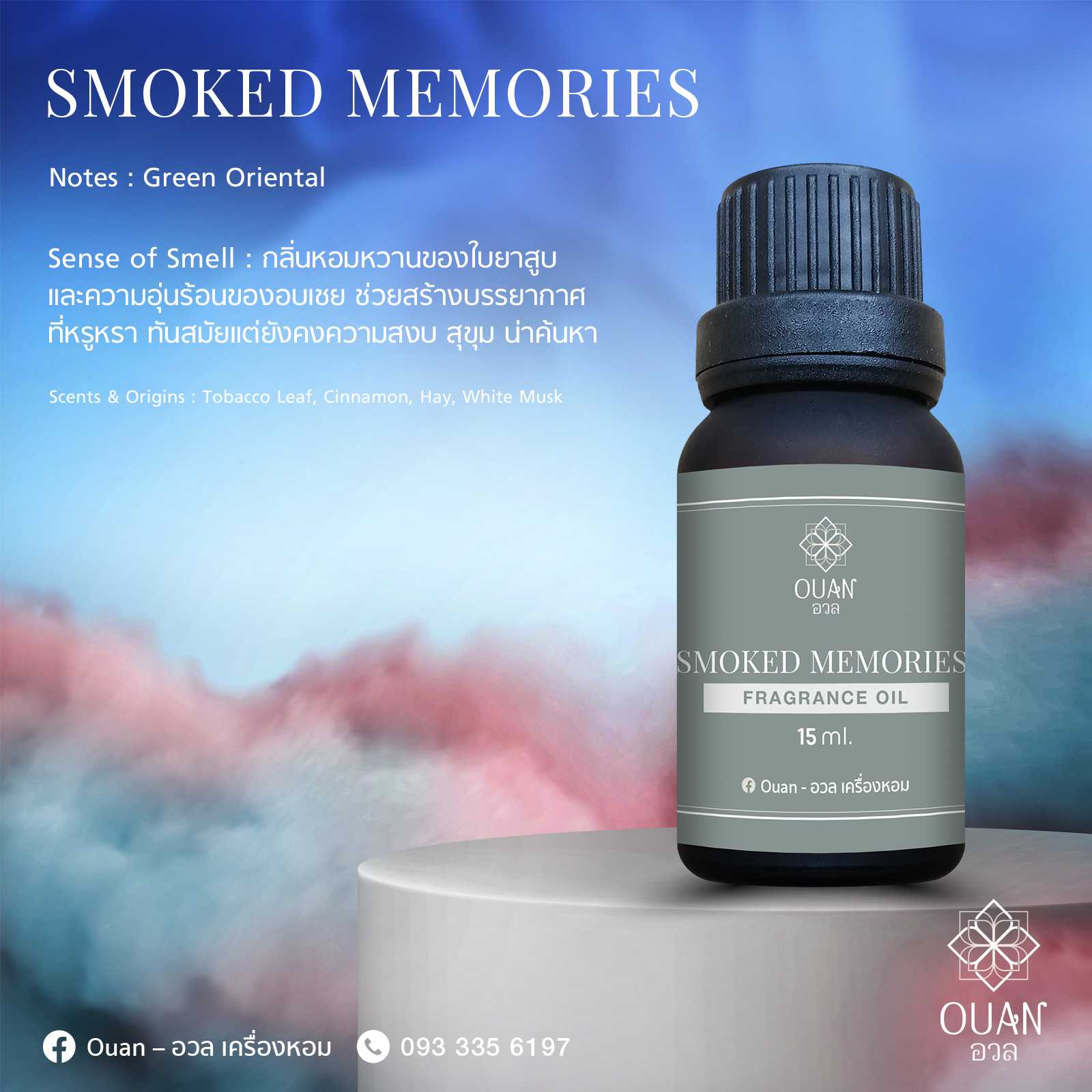 Fragrance Oil กลิ่น Smoked Memory สุขุม ยั่วยวน เร่าร้อน | อวล | น้ำมันหอมแบบหยขนาด 15 ml.
