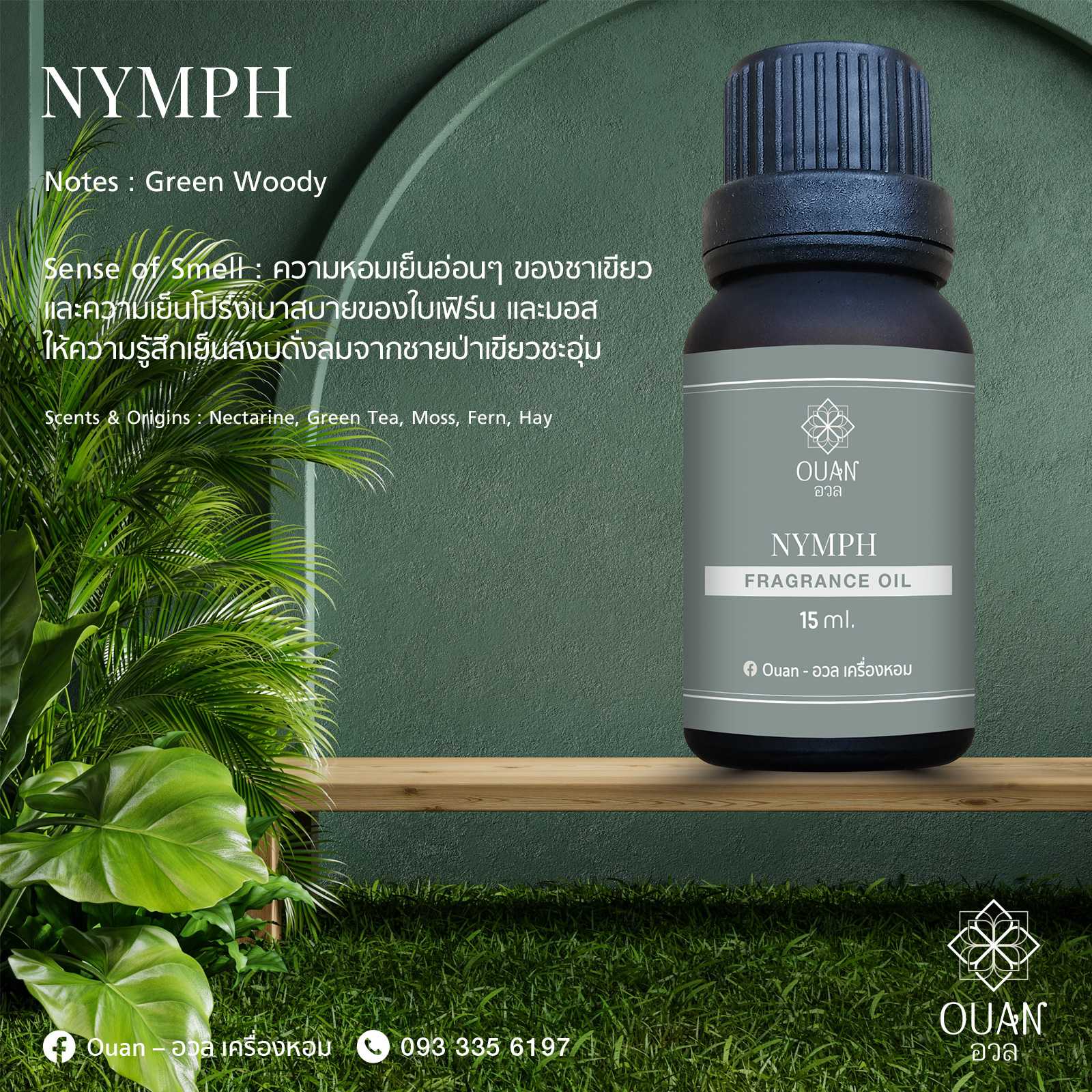 Fragrance Oil กลิ่น Nymph สงบ ลึกลับ น่าค้นหา | อวล | น้ำมันหอมแบบหยด ขนาด 15 ml.