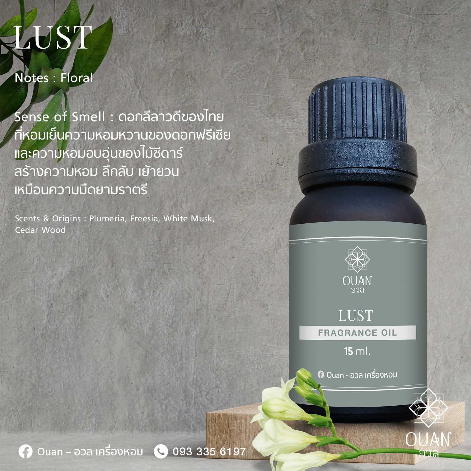 Fragrance Oil กลิ่น Lust เย้ายวน ลุ่มหลง ราคะ | อวล | น้ำมันหอมแบบหยด ขนาด 15 ml.