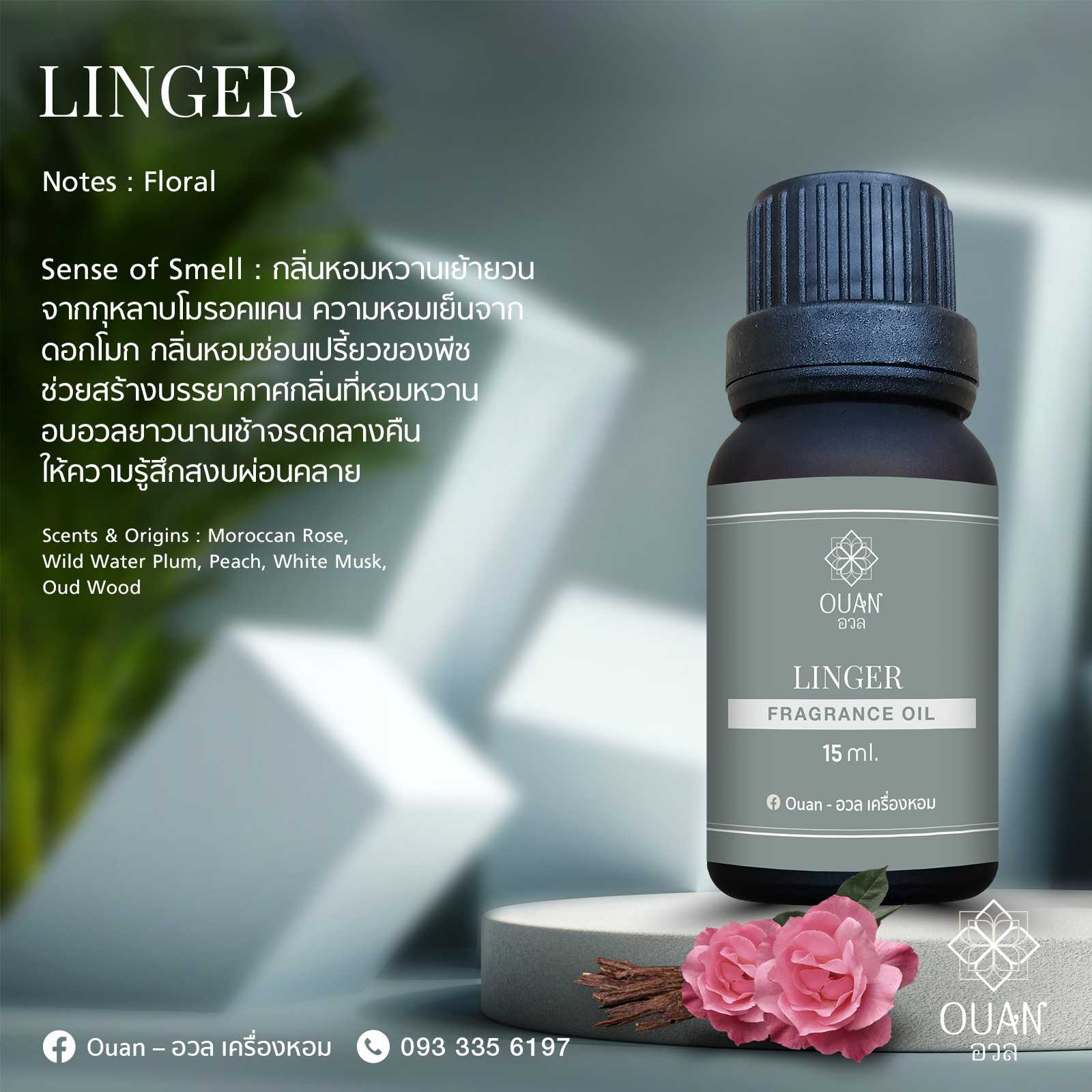 Fragrance Oil กลิ่น Linger หยอกล้อ ขี้เล่น สดชื่น | อวล | น้ำมันหอมแบบหยด ขนาด 15 ml.