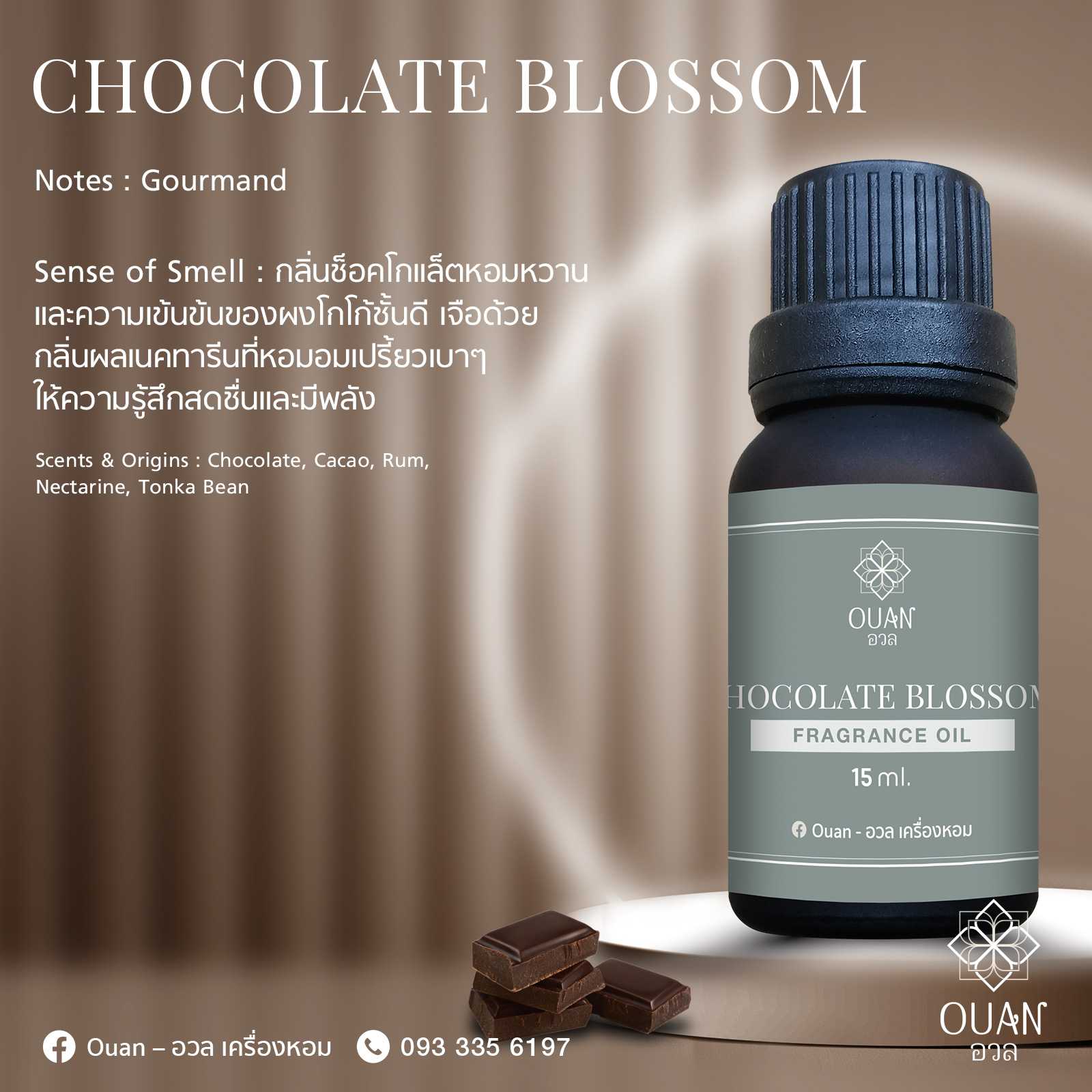 Fragrance Oil กลิ่น Chocolate Blossom ขี้เล่น ร่าเริง อ่อนหวาน | อวล | น้ำมันหอมแบบหยด ขนาด 15 ml.
