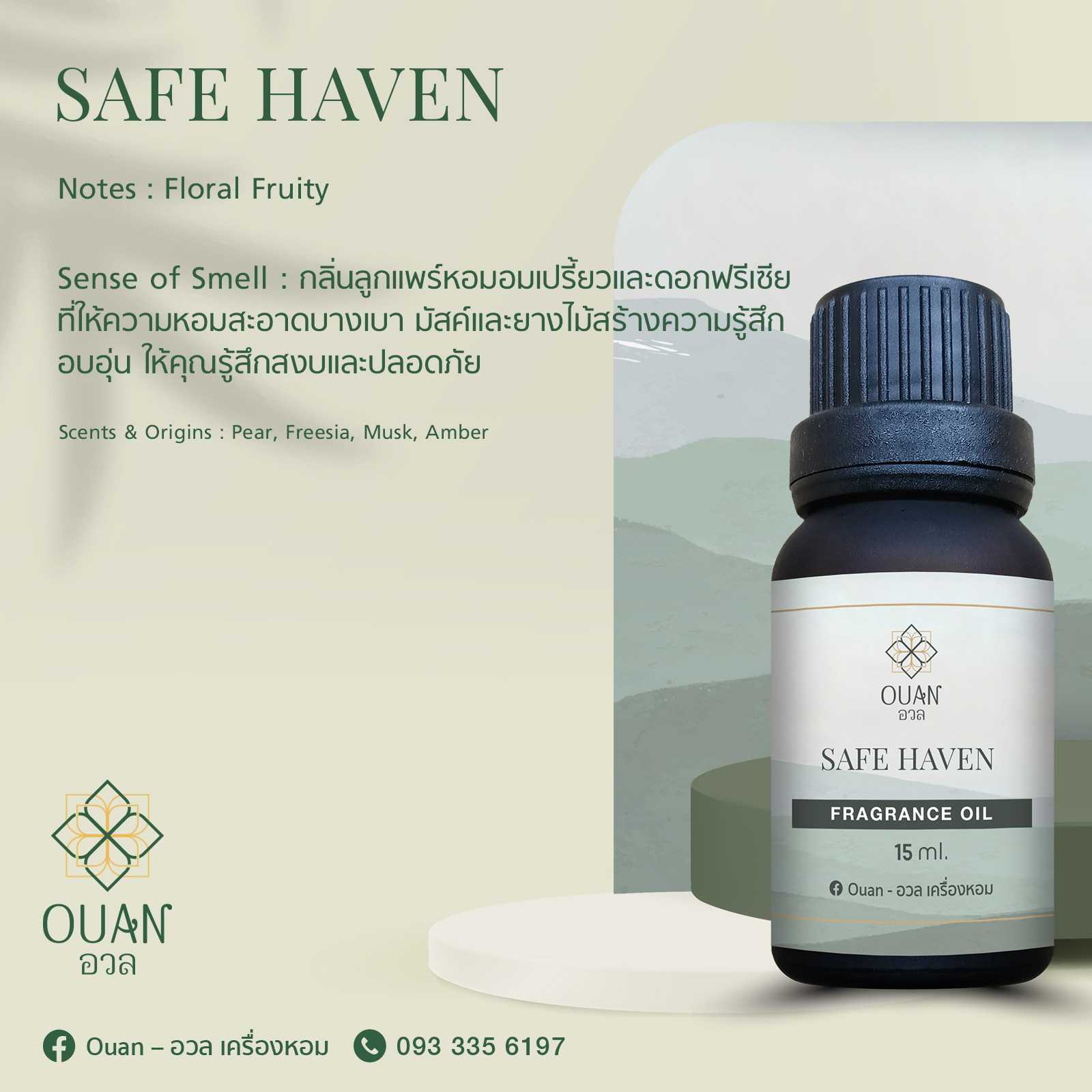 Fragrance Oil กลิ่น Safe Haven สงบ อบอุ่น ปลอดภัย | อวล | น้ำมันหอมแบบหยด ขนาด 15 ml.