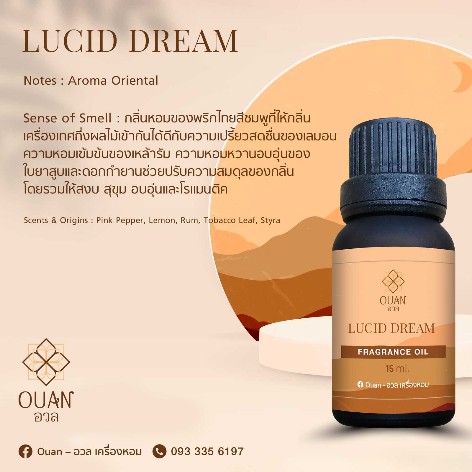 Fragrance Oil กลิ่น Lucid Dream สงบ อบอุ่น โรแมนติค | อวล | น้ำมันหอมแบบหยด ขนาด 15 ml.