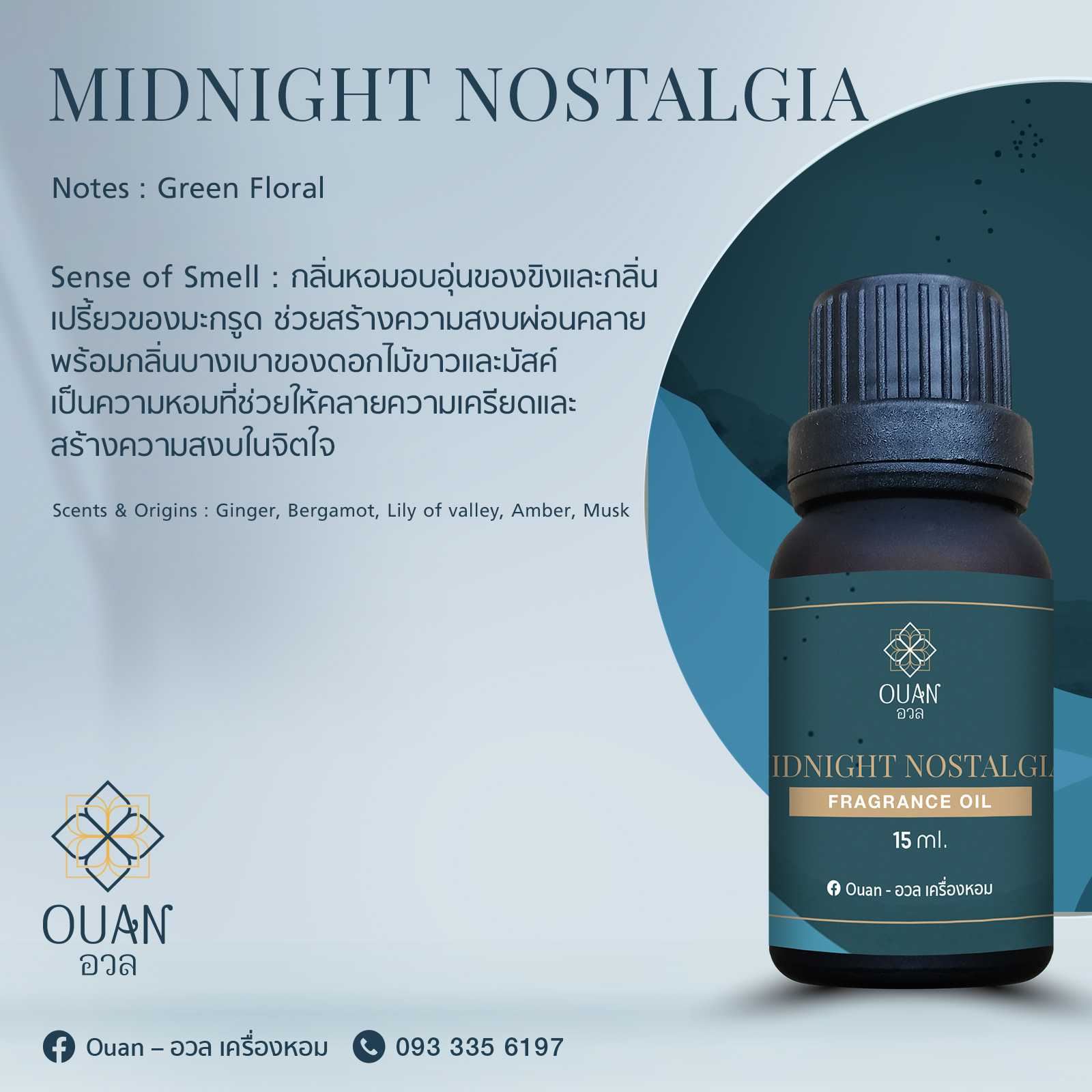 Fragrance Oil กลิ่น Midnight Nostalgia สงบ ระลึก นึกถึง | อวล | น้ำมันหอมแบบหยด ขนาด 15 ml.