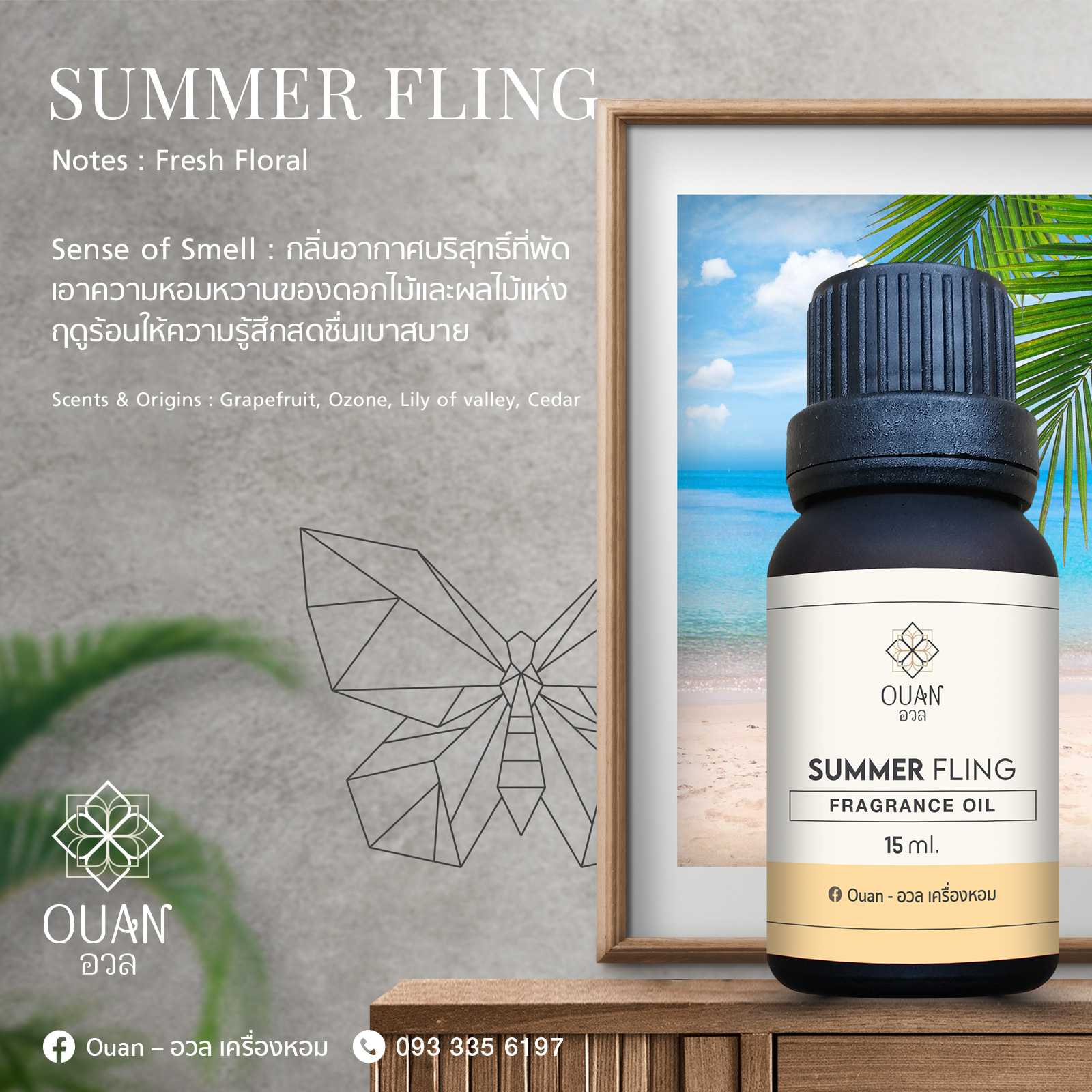 Fragrance Oil กลิ่น Summer Fling ร่าเริง สดชื่น เซ็กซี่ | อวล | น้ำมันหอมแบบหยด ขนาด 15 ml.