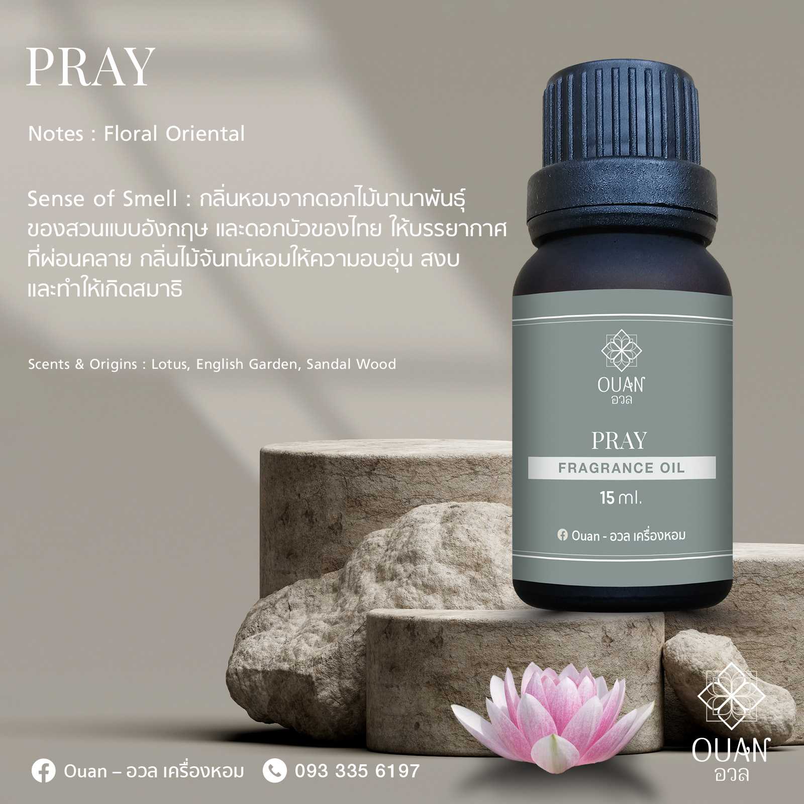 Fragrance Oil กลิ่น Pray สงบ สมาธิ ผ่อนคลาย | อวล | น้ำมันหอมแบบหยด ขนาด 15 ml.
