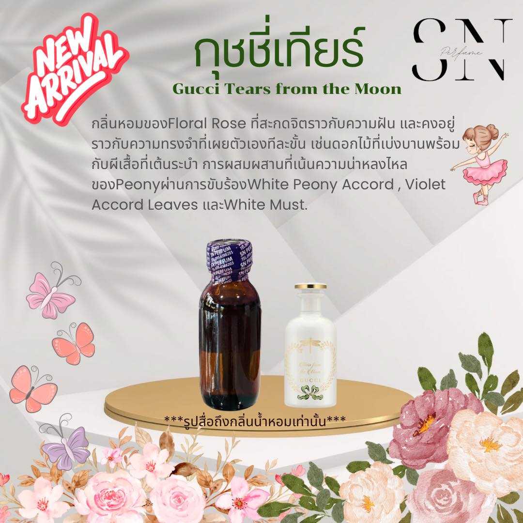 หัวเชื้อน้ำหอมปท้ไม่ผสมแอลกอฮอ กลิ่นกุชชี่เทียร์