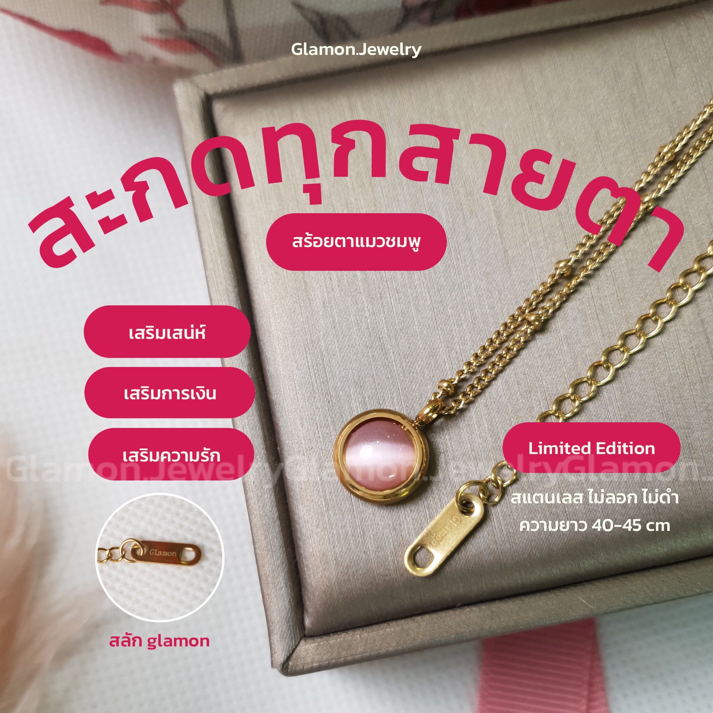 สร้อยตาแมวชมพู Limited