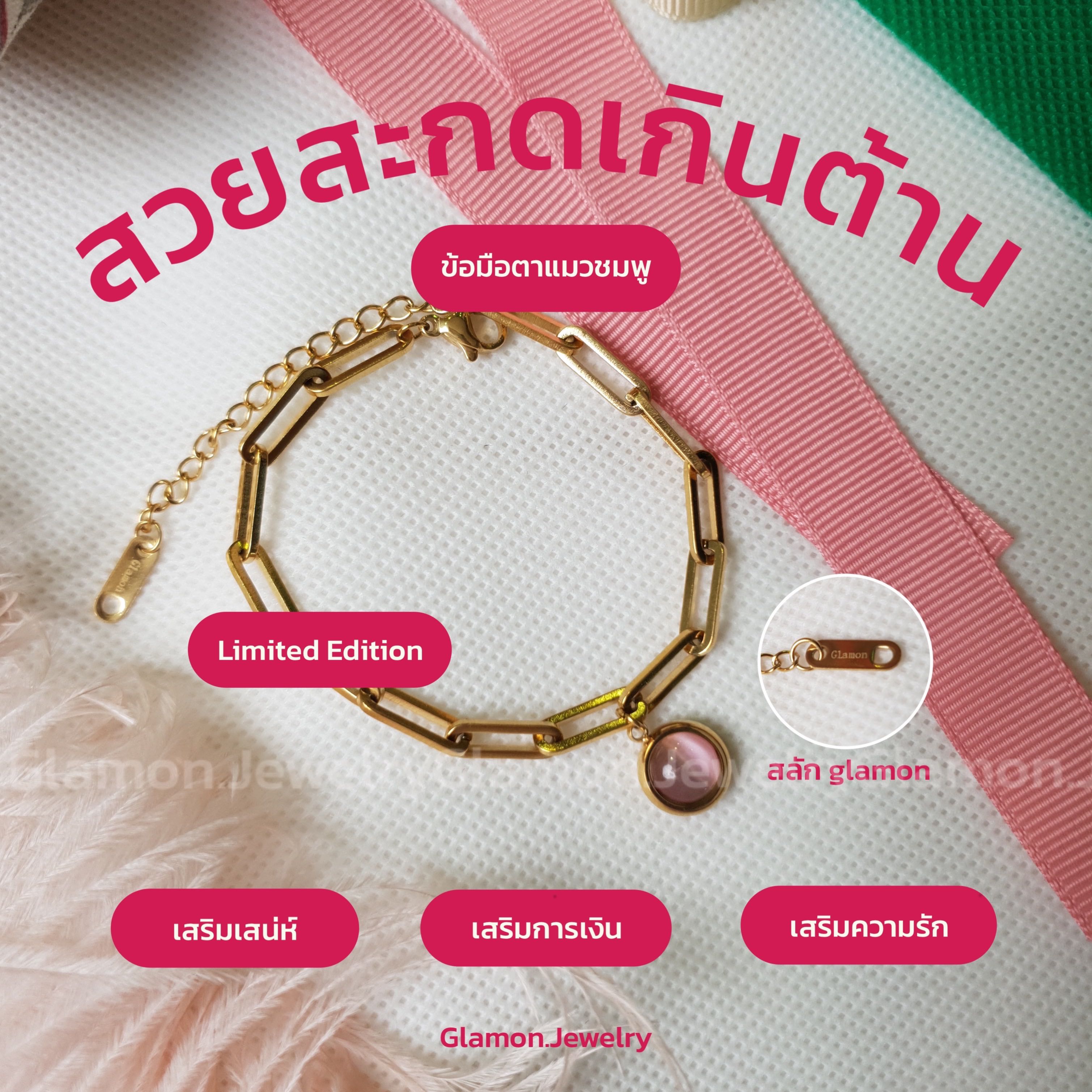 ข้อมือตาแมวชมพู Limited