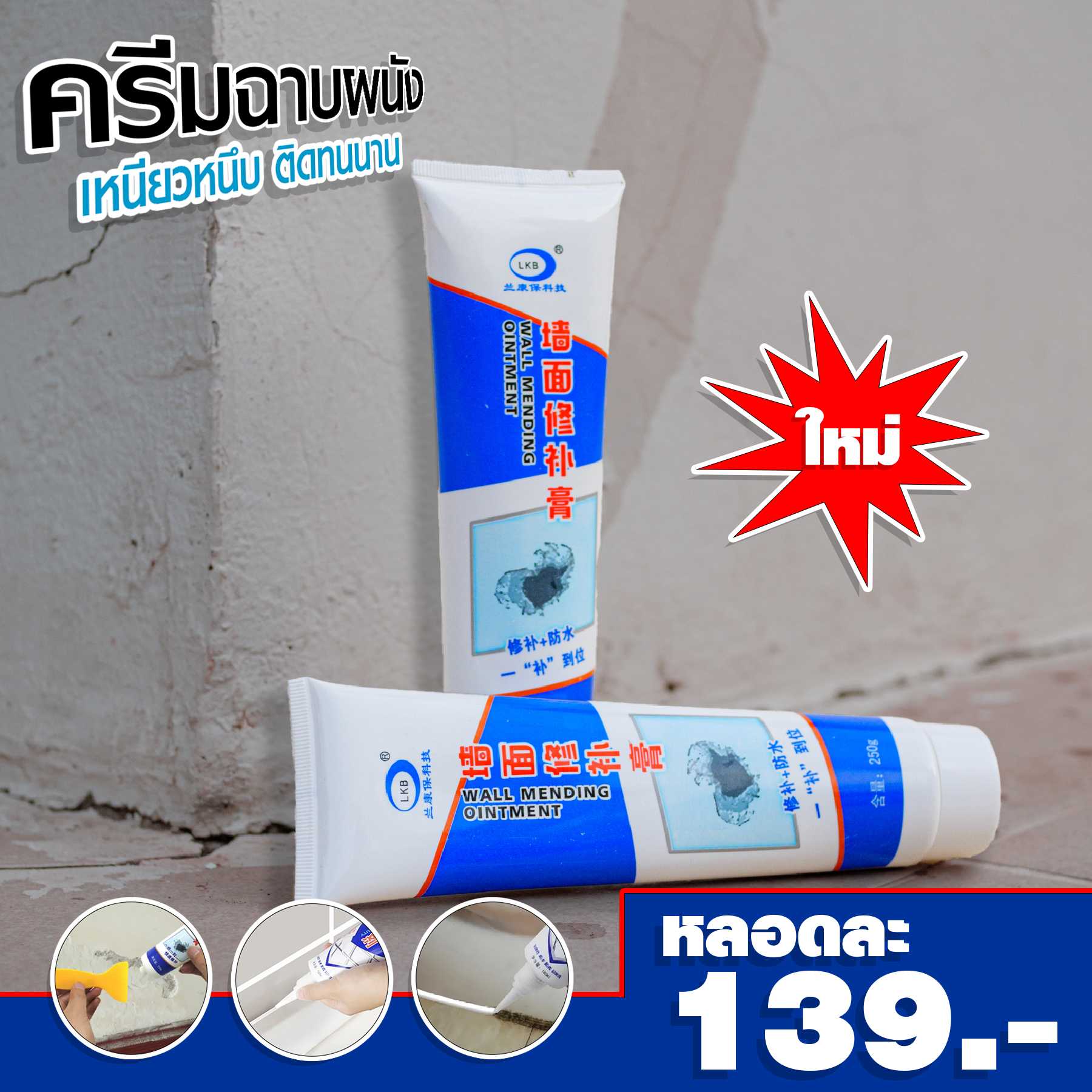ครีมฉาบผนัง อุดรอยรั่ว