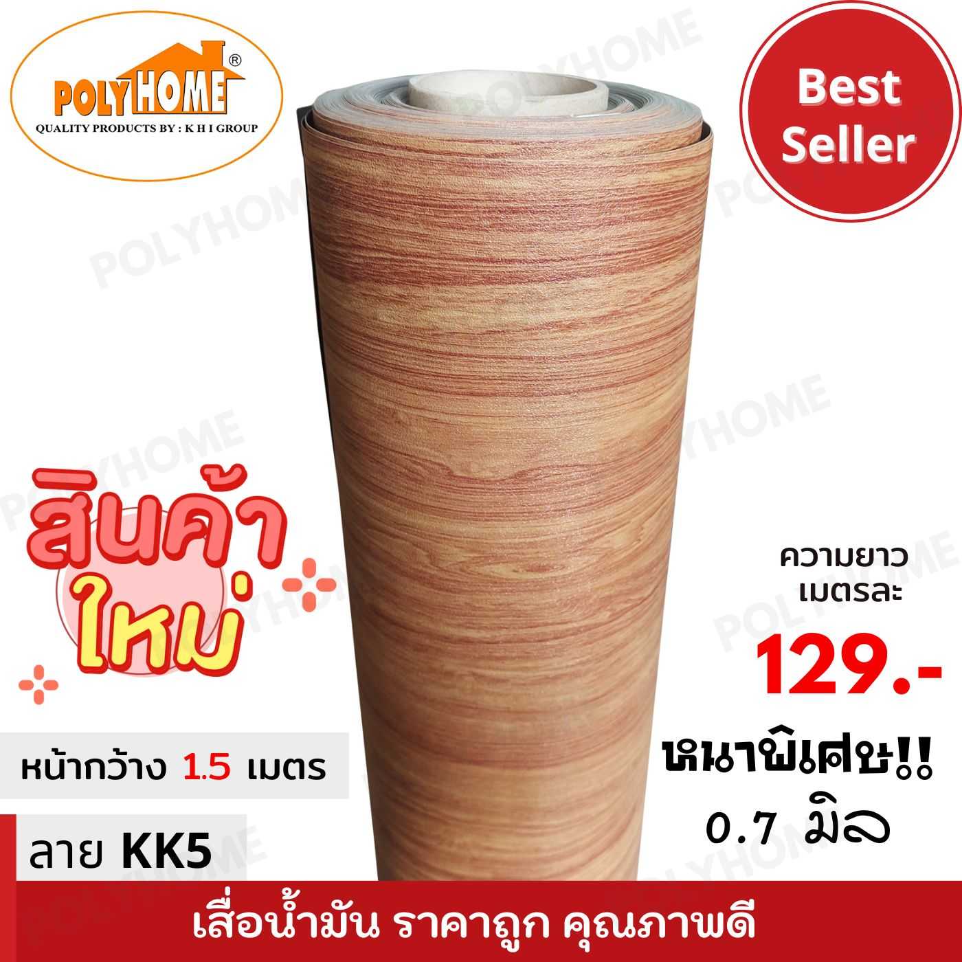 เสื่อน้ำมันหนาด้าน 0.7 มิล ลาย KK5 หน้ากว้าง 1.5 เมตร ยาว 1 เมตร เสื่อน้ำมันเกรดเอ คุณภาพดี