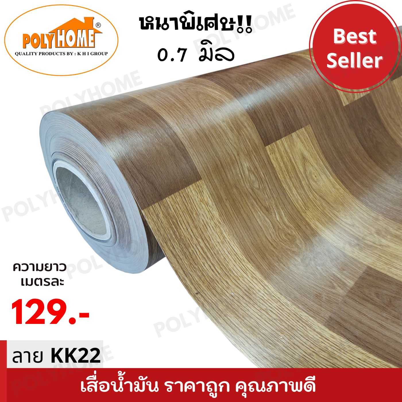 เสื่อน้ำมันหนาด้าน 0.7 มิล ลาย KK22 หน้ากว้าง 1.5 เมตร ยาว 1 เมตร เสื่อน้ำมันเกรดเอ คุณภาพดี