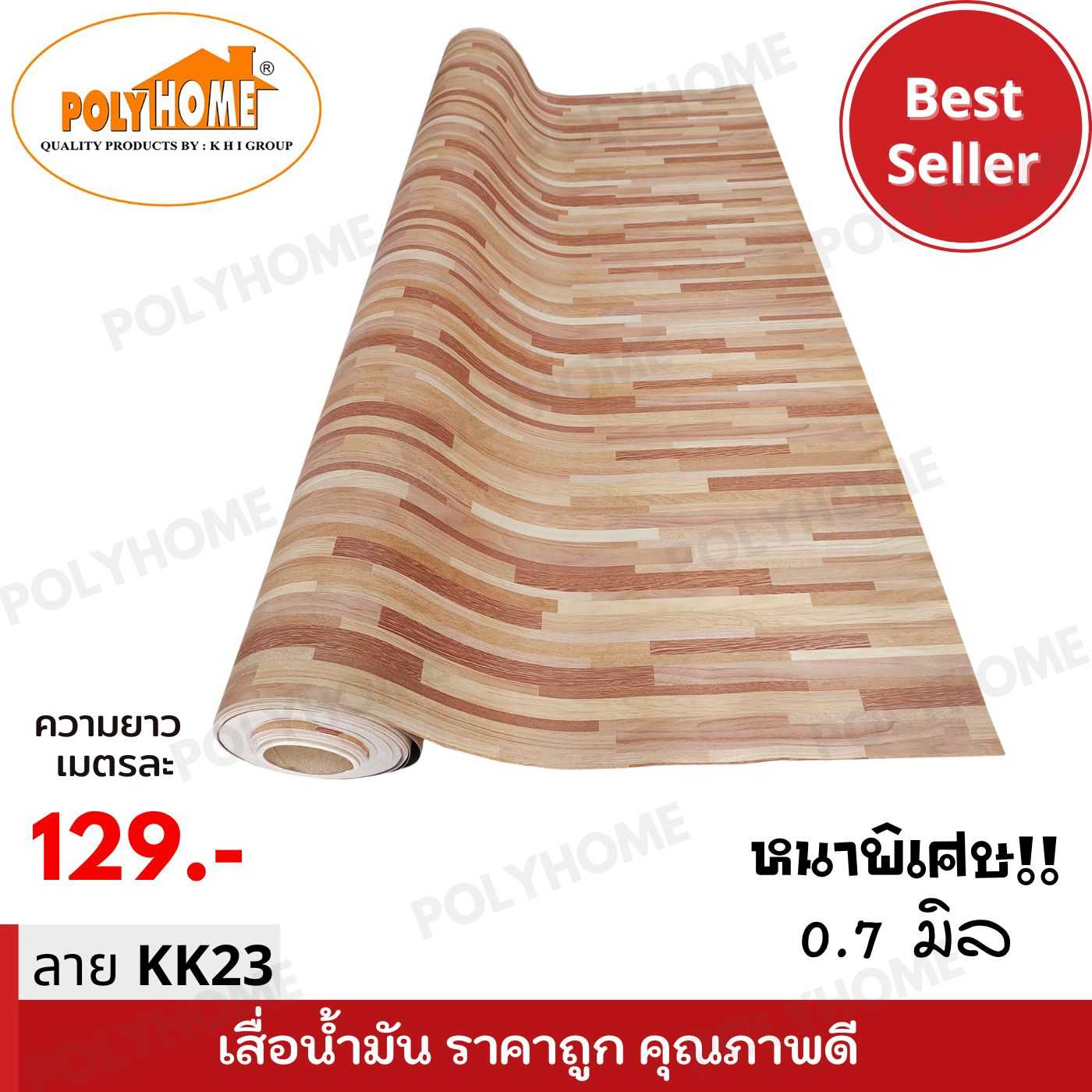 เสื่อน้ำมันหนาด้าน 0.7 มิล ลาย KK23 หน้ากว้าง 1.5 เมตร ยาว 1 เมตร เสื่อน้ำมันเกรดเอ คุณภาพดี