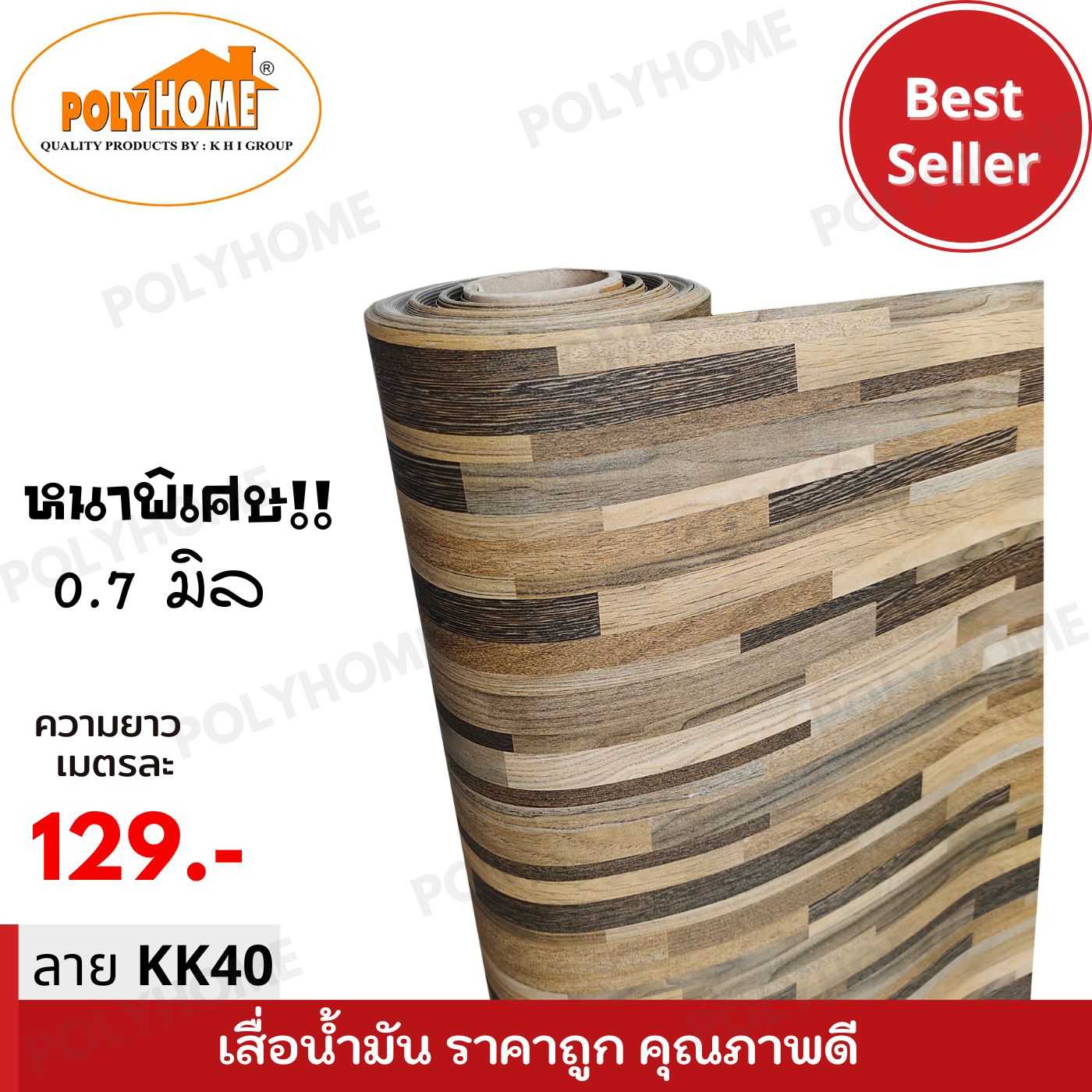 เสื่อน้ำมันหนาด้าน 0.7 มิล ลาย KK40 หน้ากว้าง 1.5 เมตร ยาว 1 เมตร เสื่อน้ำมันเกรดเอ คุณภาพดี