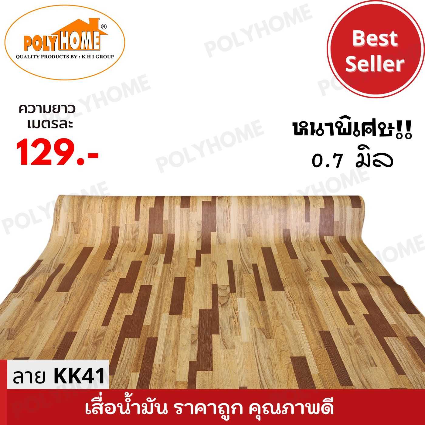 เสื่อน้ำมันหนาด้าน 0.7 มิล ลาย KK41 หน้ากว้าง 1.5 เมตร ยาว 1 เมตร เสื่อน้ำมันเกรดเอ คุณภาพดี