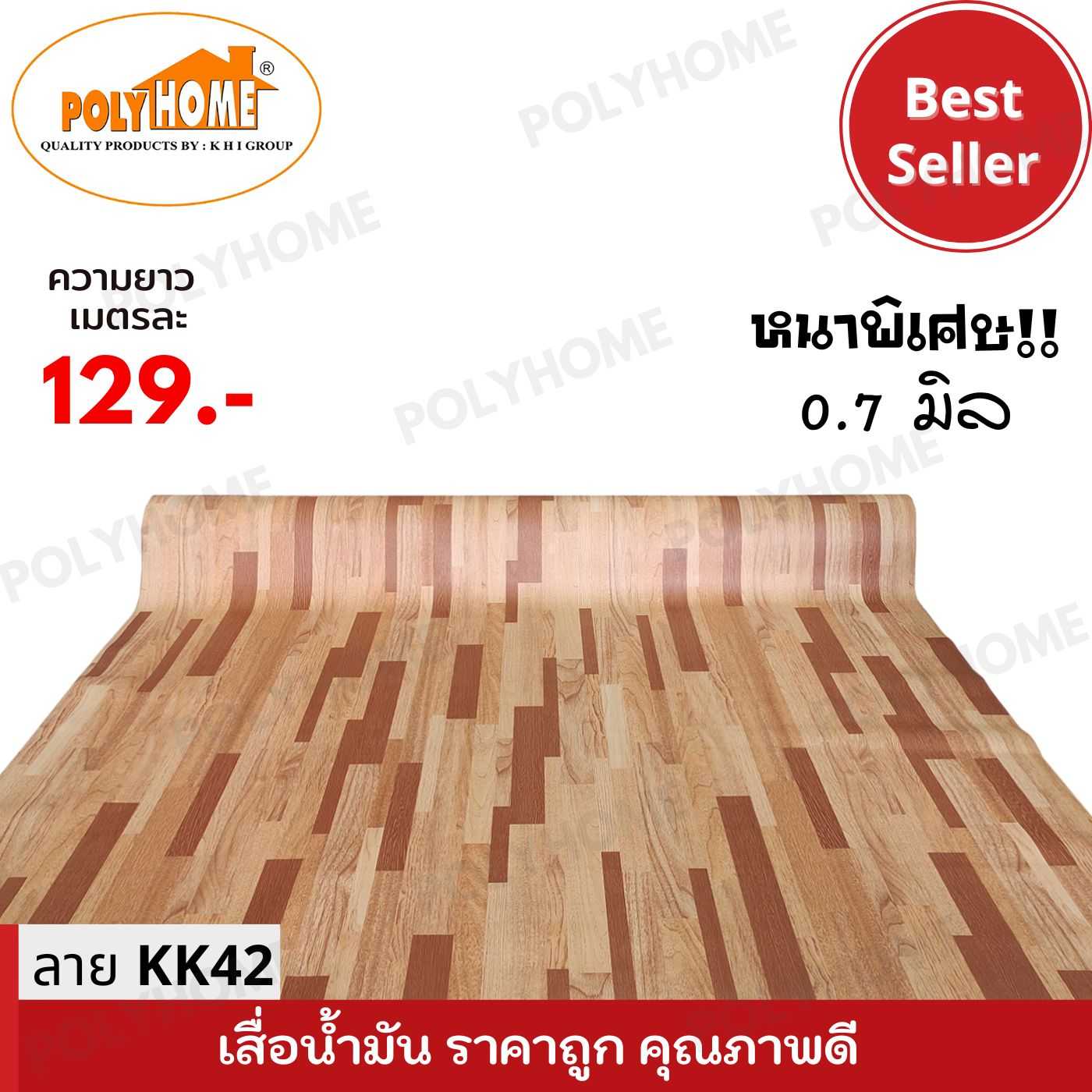 เสื่อน้ำมันหนาด้าน 0.7 มิล ลาย KK42 หน้ากว้าง 1.5 เมตร ยาว 1 เมตร เสื่อน้ำมันเกรดเอ คุณภาพดี