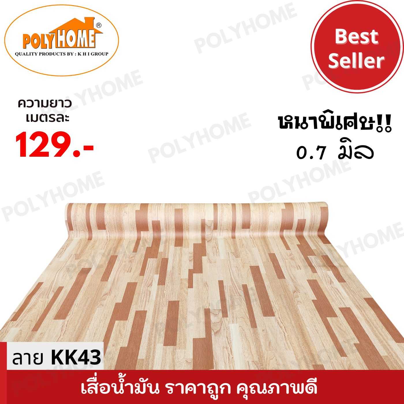 เสื่อน้ำมันหนาด้าน 0.7 มิล ลาย KK43 หน้ากว้าง 1.5 เมตร ยาว 1 เมตร เสื่อน้ำมันเกรดเอ คุณภาพดี