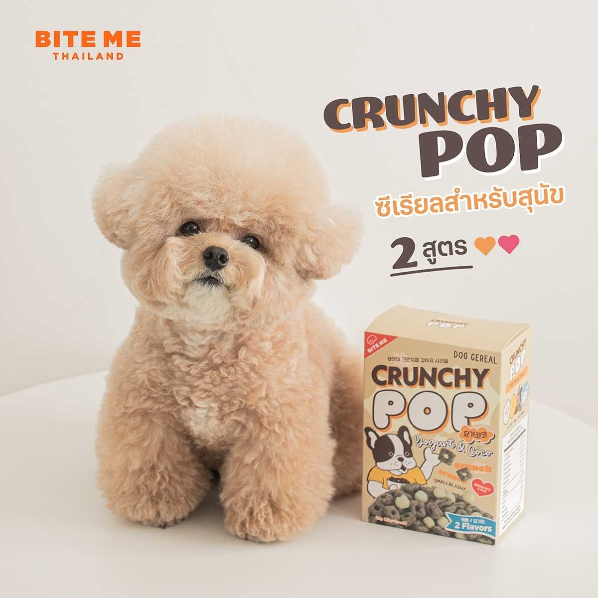 Bite Me Crunchy Pop ซีเรียลกรุบกรอบแครอรี่ต่ำ กินได้ทุกวันไร้กังวลเรื่องภูมิแพ้ ไม่มีเเป้ง ไม่ทอด