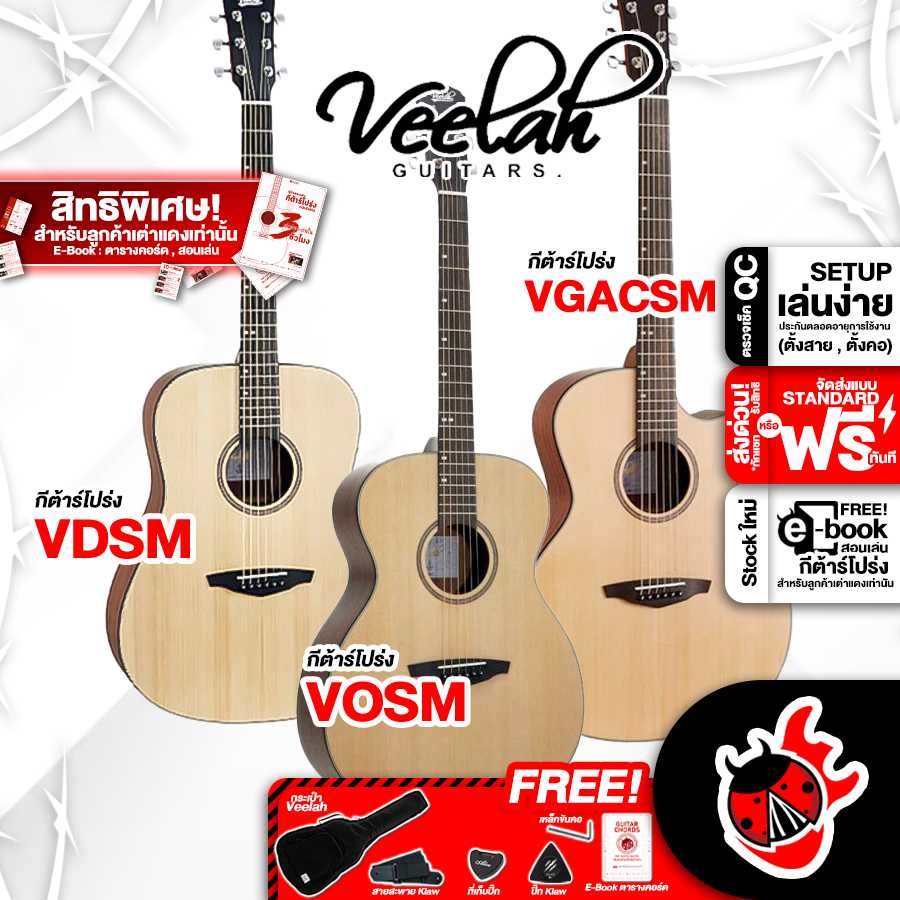 กีต้าร์โปร่ง Veelah VDSM - VGACSM - VOSM [ฟรีของแถม] [พร้อมSet Up&QC] [แท้100%] [ส่งฟรี] เต่าแดง