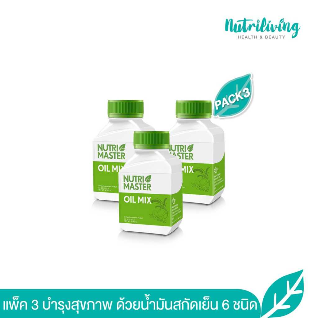 แพ็ค 3 NUTRIMASTER OIL MIX น้ำมันสกัดเย็นลดไขมันและโคเลสเตอรอล 🎈
