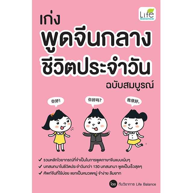 (INSPAL) หนังสือ เก่งพูดจีนกลาง ชีวิตประจำวัน ฉบับสมบูรณ์ 9786163813831