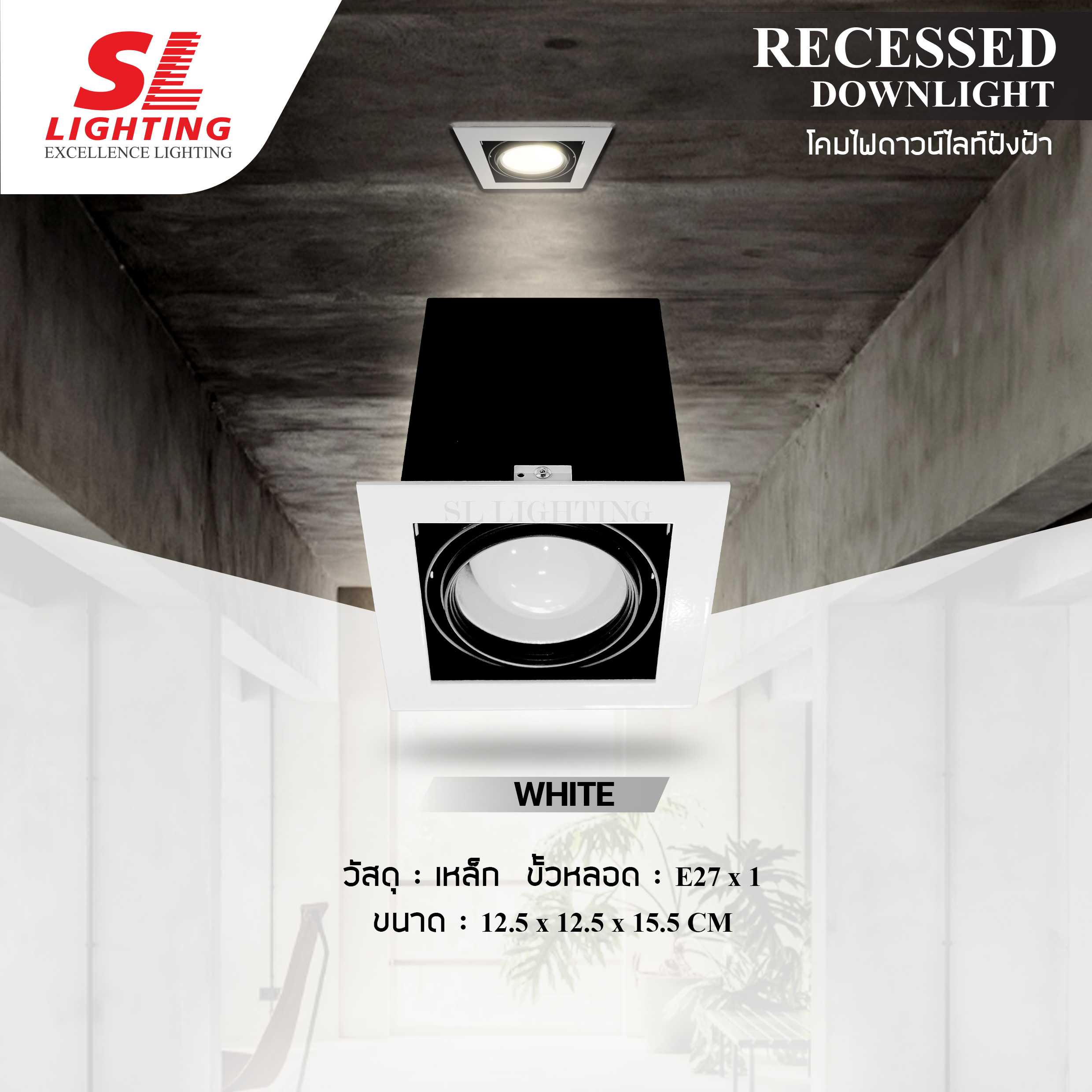 SL LIGHTING | Receesed Downlight โคมไฟดาวน์ไลท์ฝังฝ้า ทรงสี่เหลี่ยม ปรับหน้าได้ ขั้วE27 รุ่น W-669